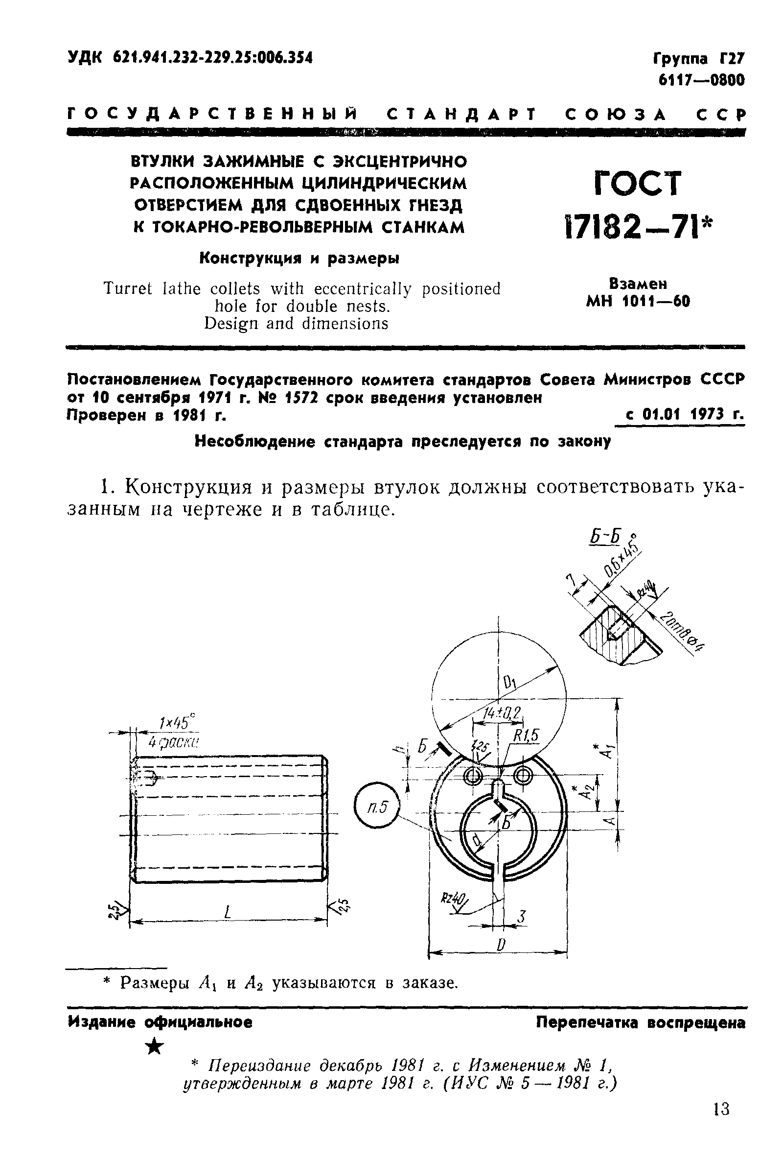 ГОСТ 17182-71