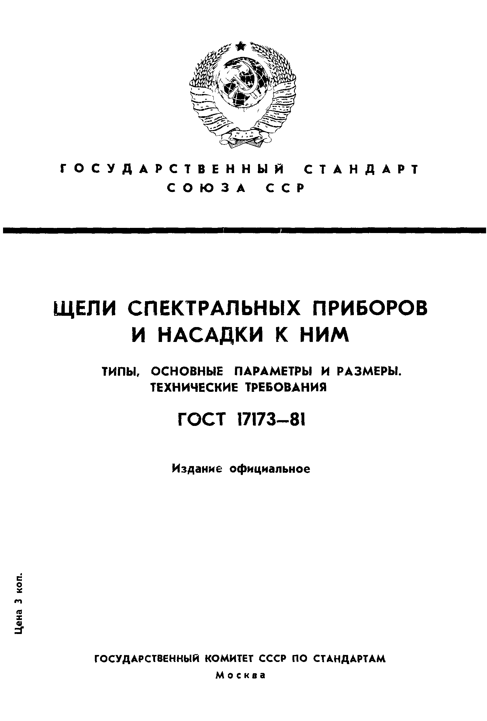 ГОСТ 17173-81