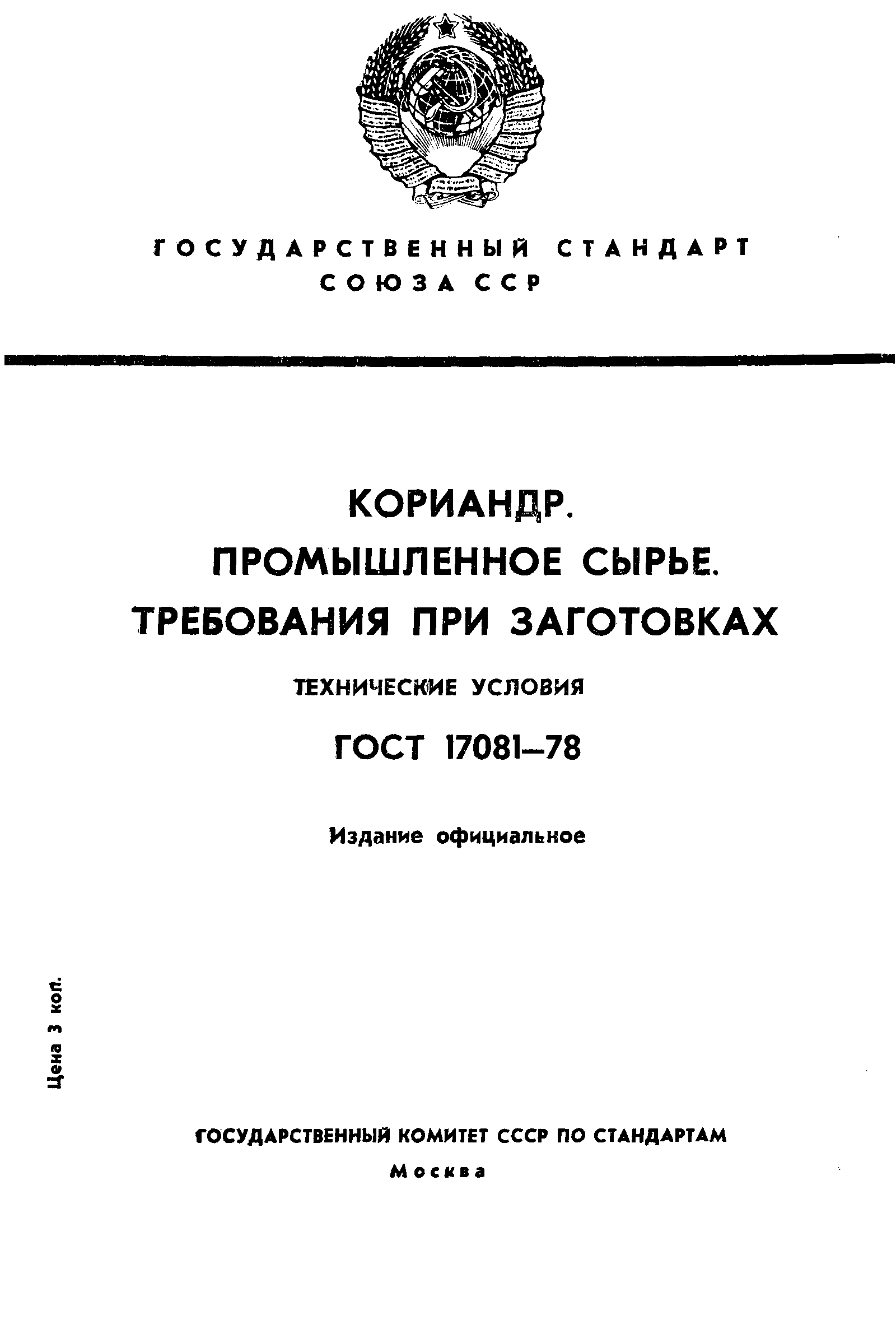 ГОСТ 17081-78