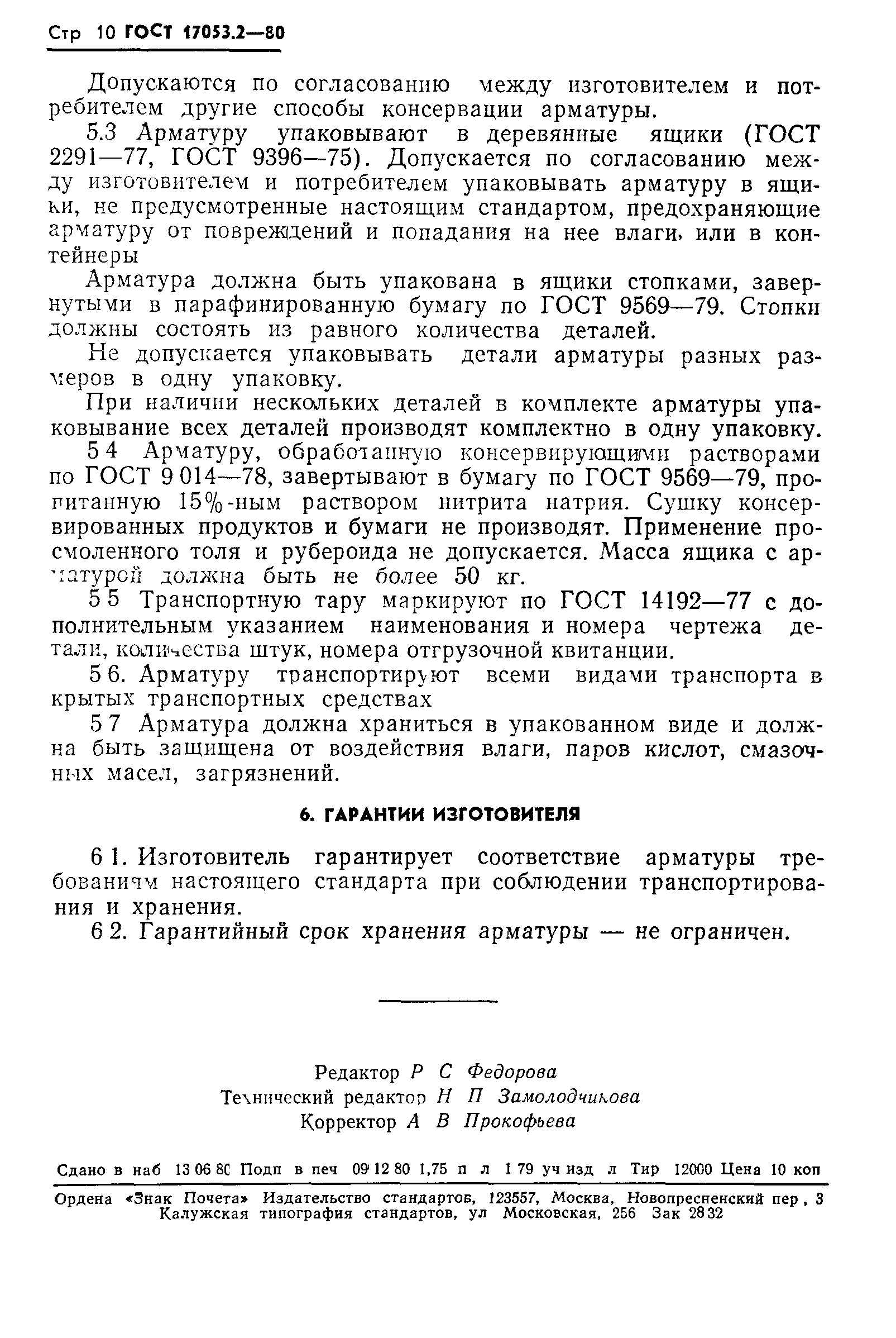 ГОСТ 17053.2-80