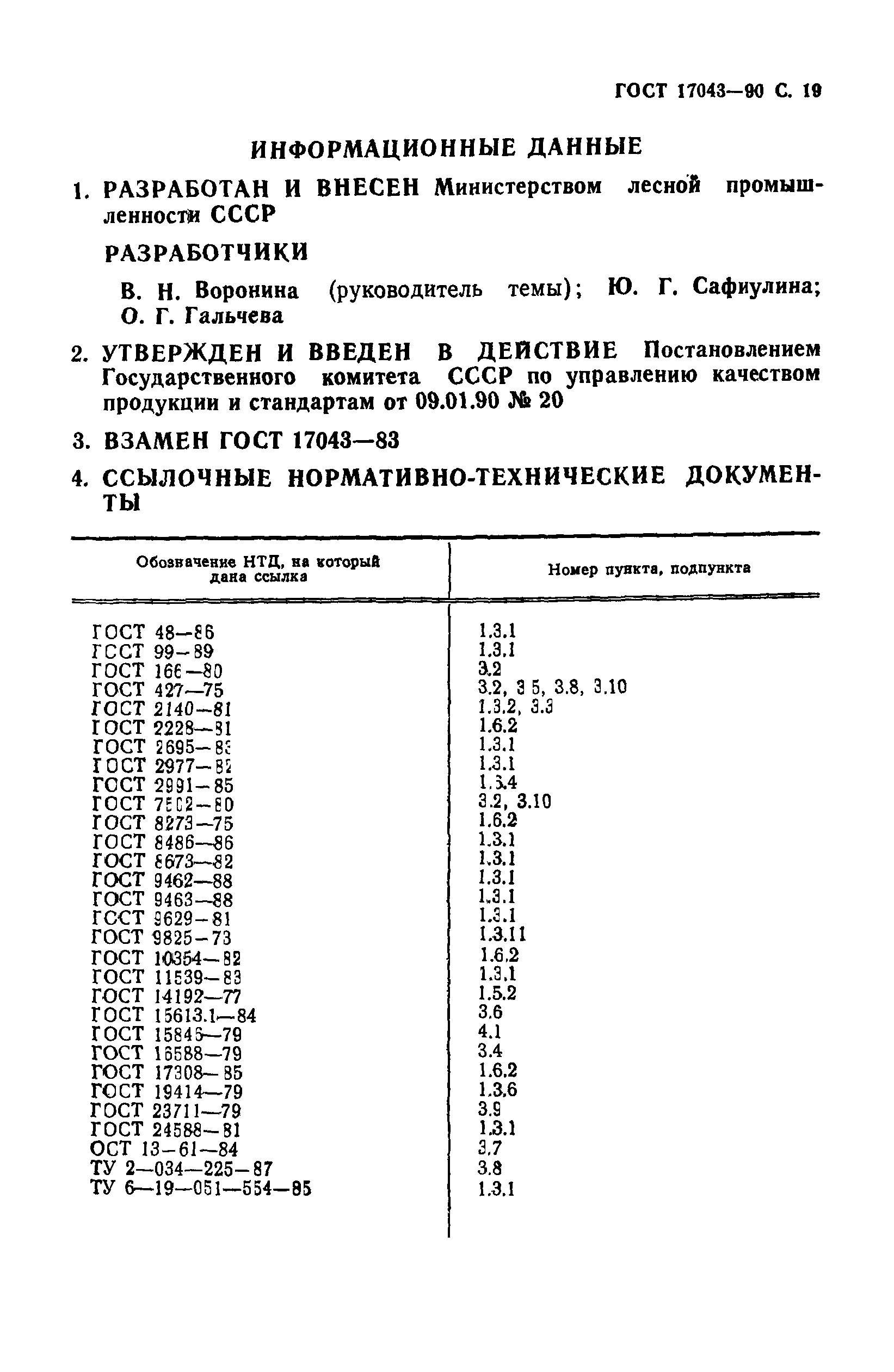 ГОСТ 17043-90