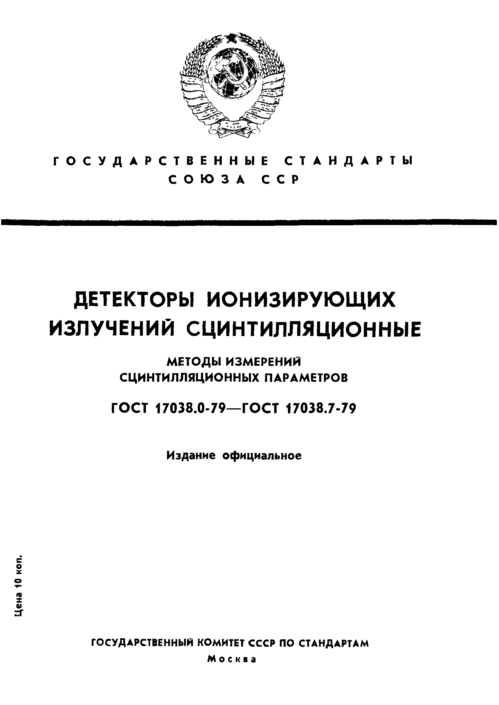 ГОСТ 17038.0-79