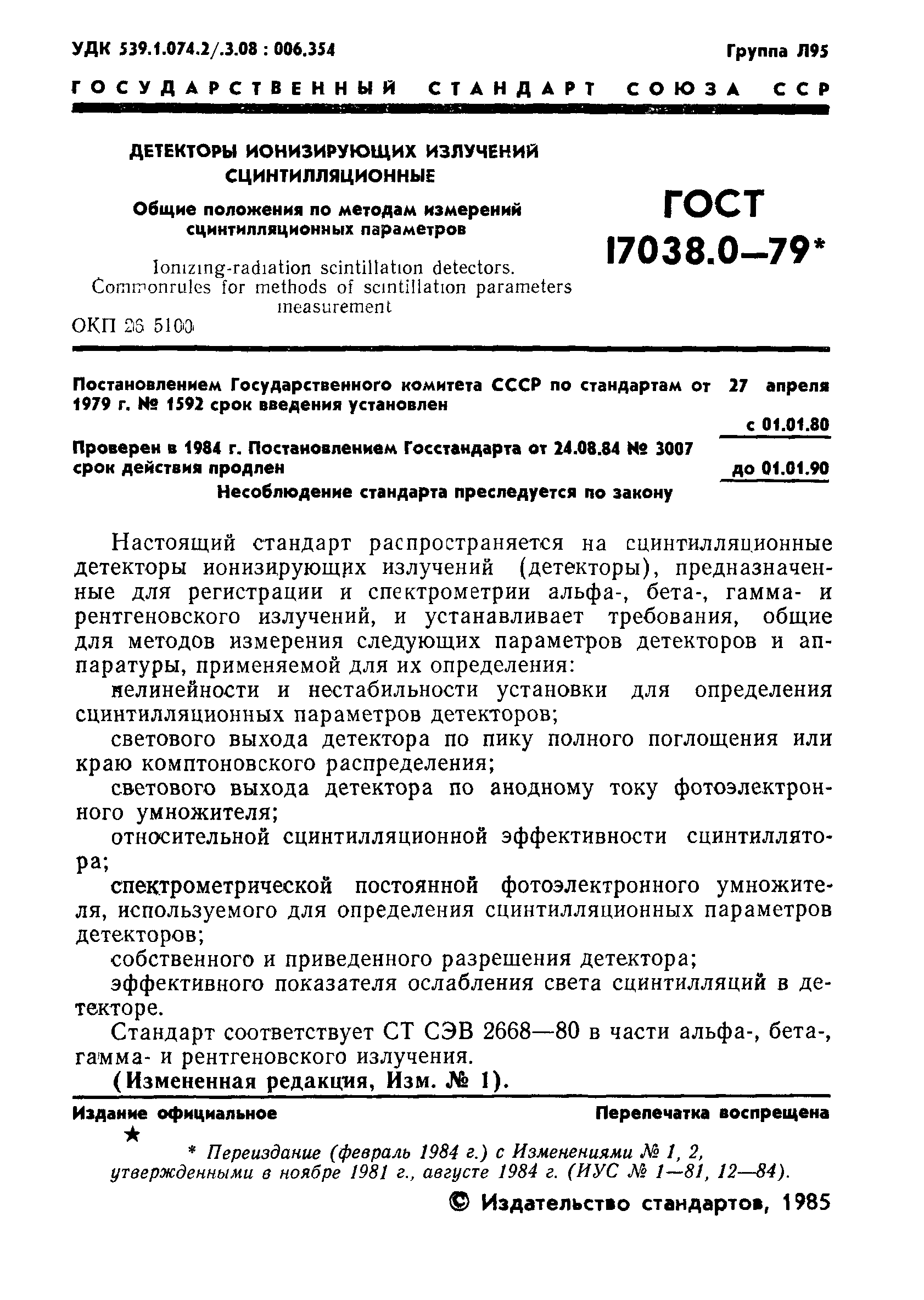 ГОСТ 17038.0-79