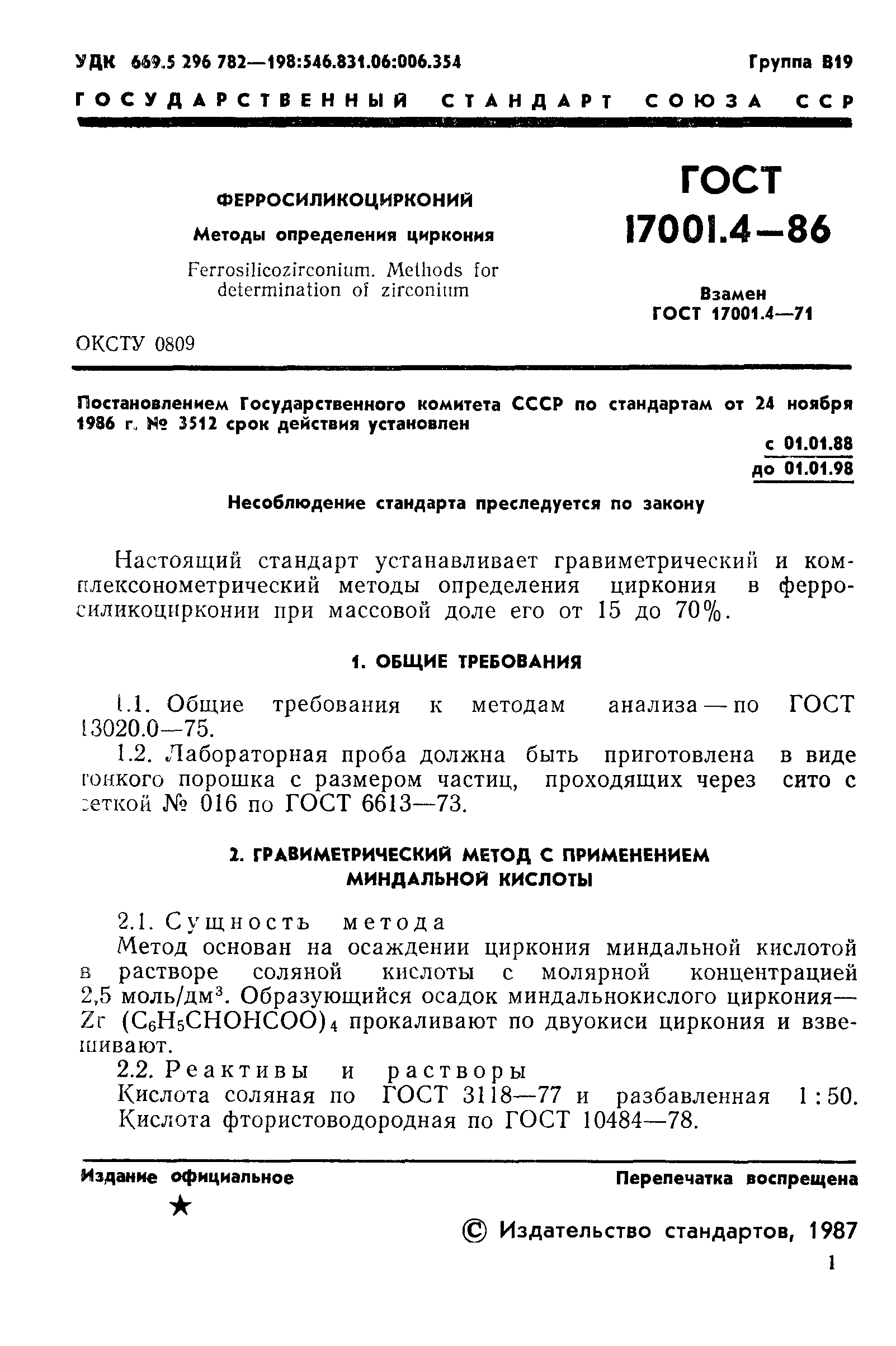 ГОСТ 17001.4-86