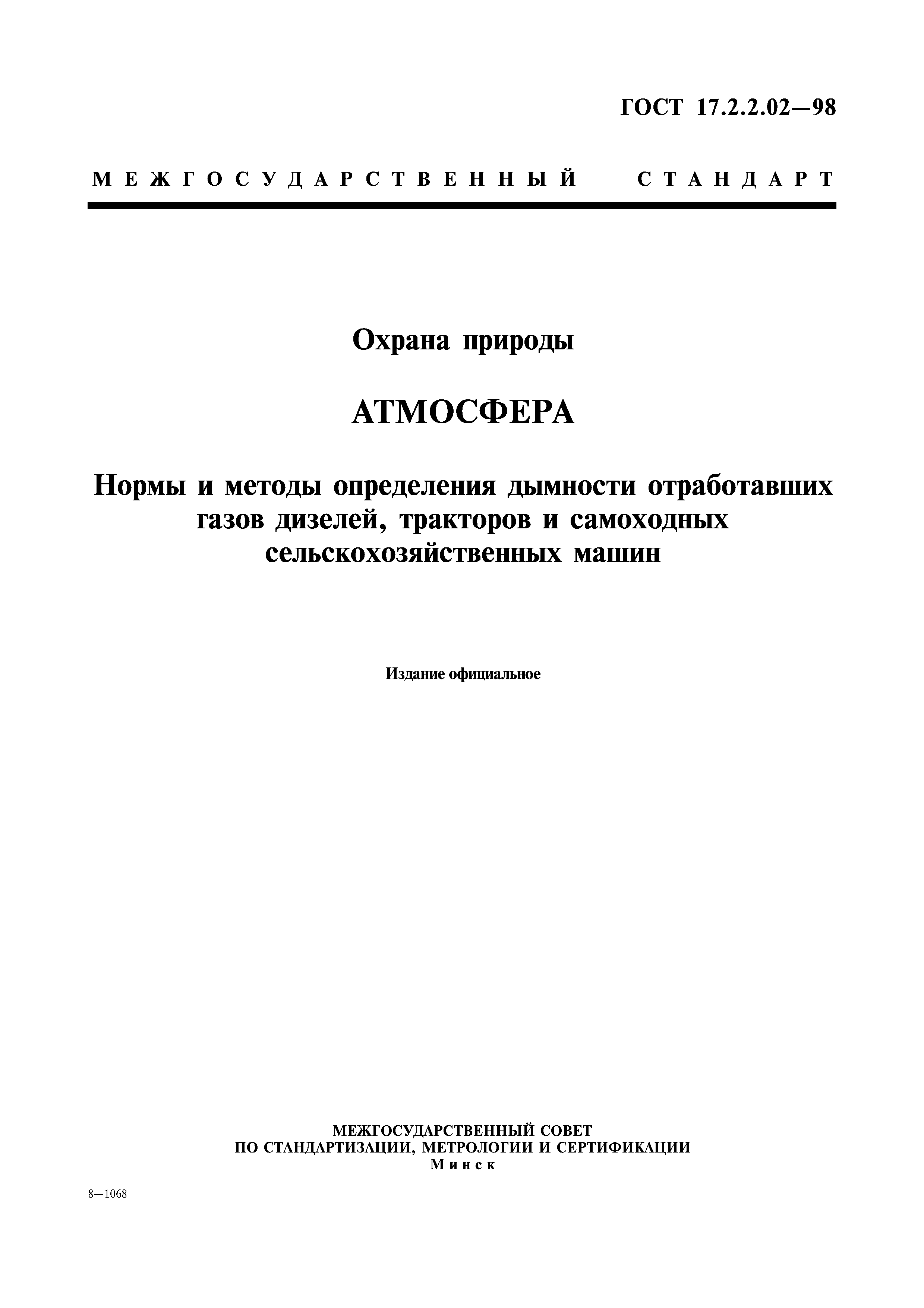 ГОСТ 17.2.2.02-98