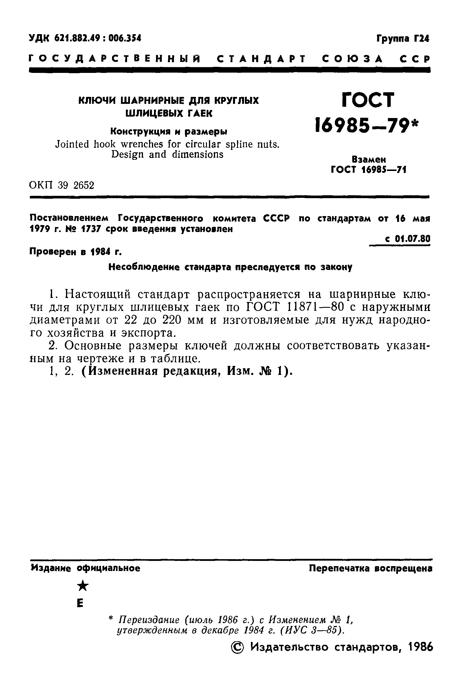 ГОСТ 16985-79