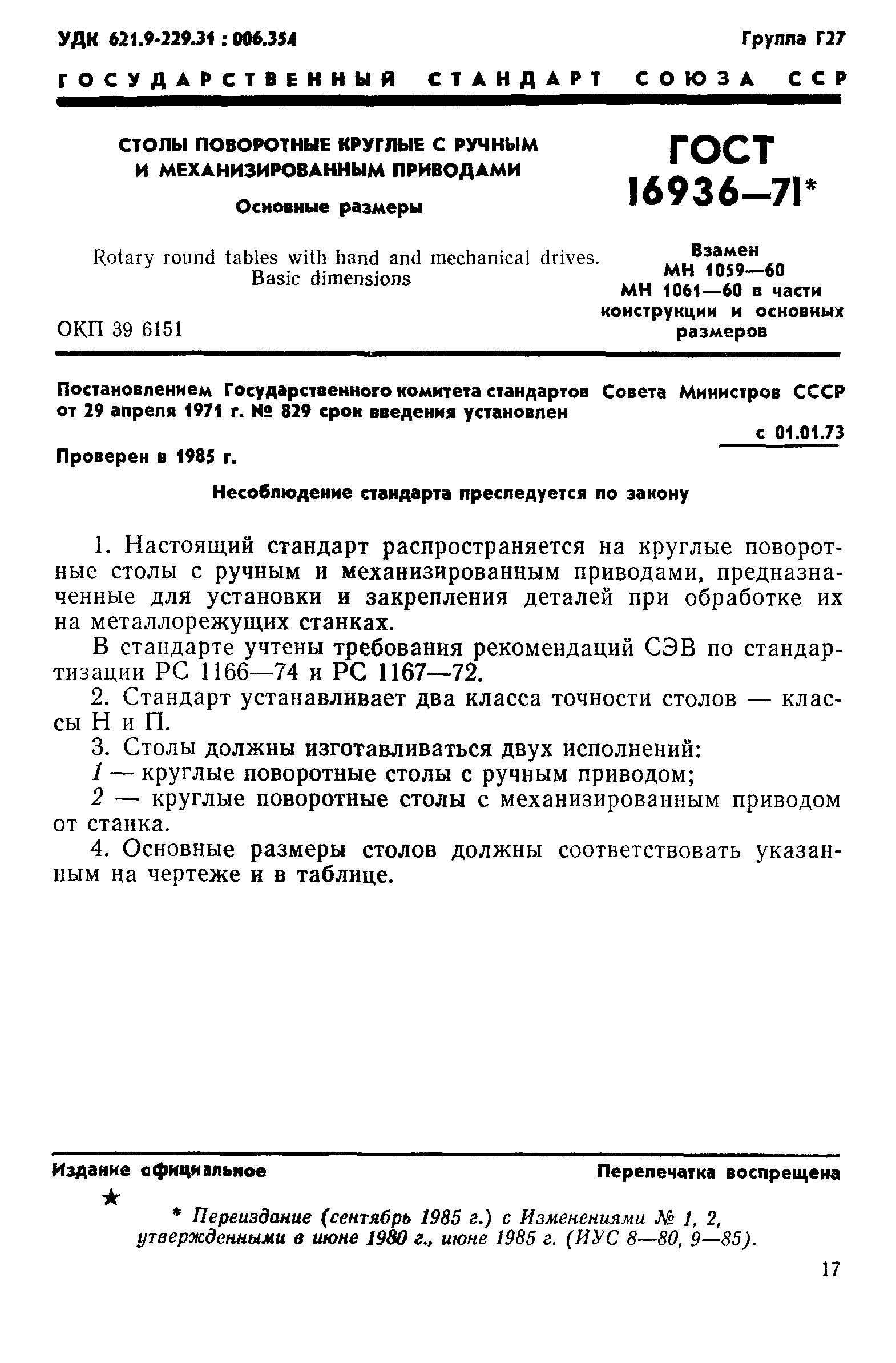 Стол поворотный круглый ГОСТ 16936-71
