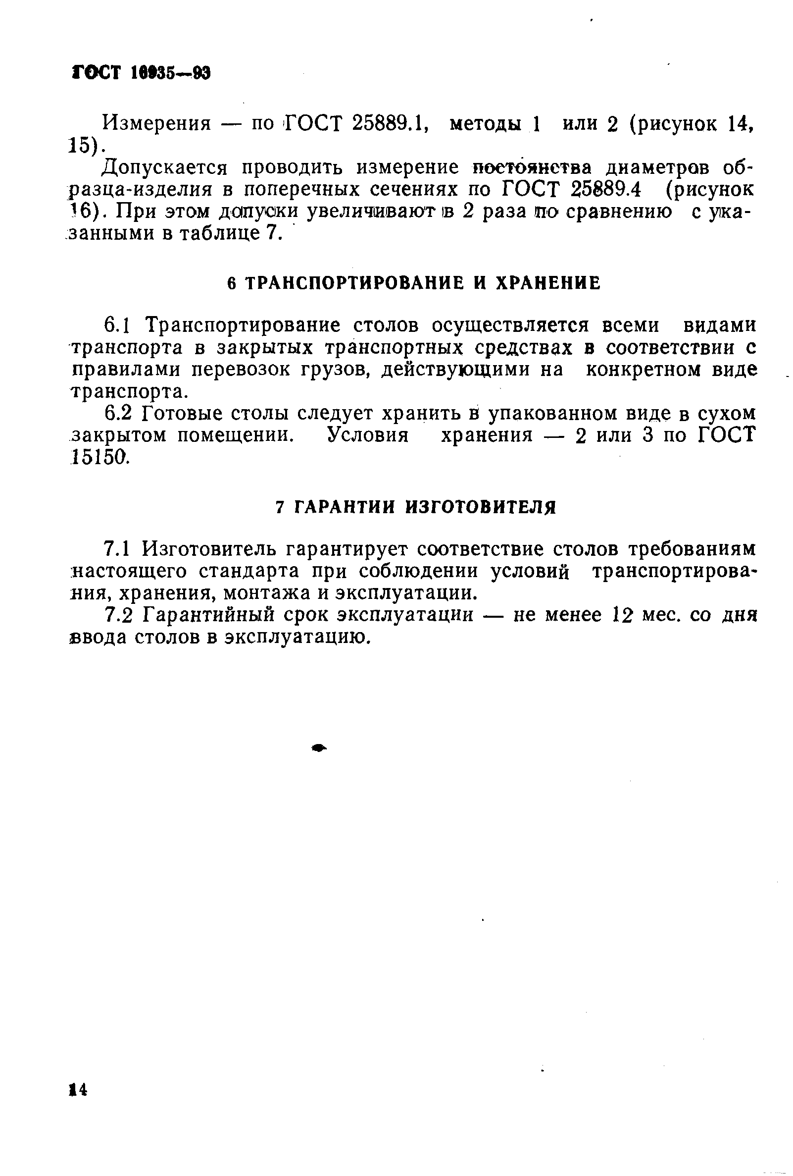 Стол поворотный круглый ГОСТ 16935-93