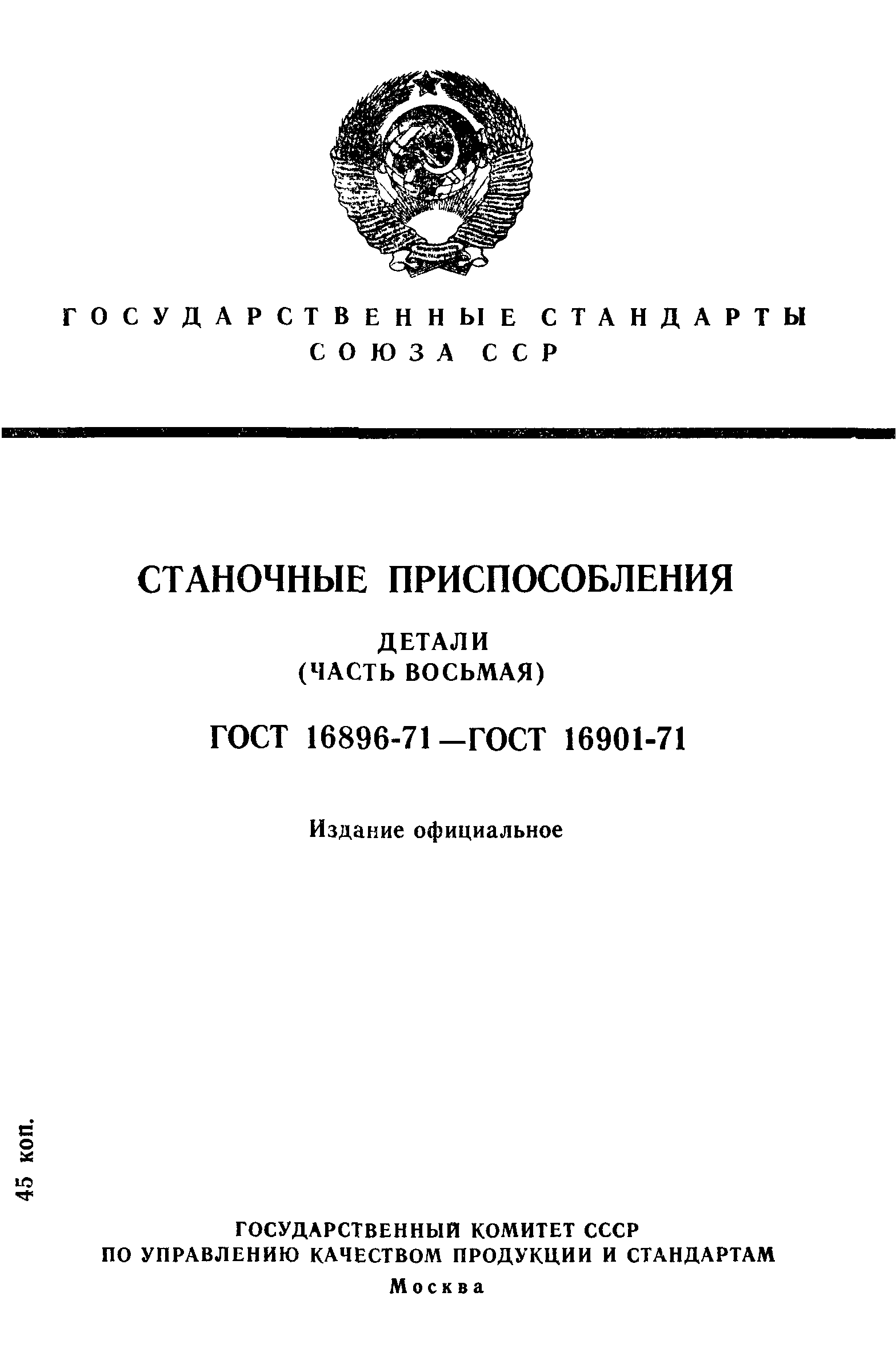 ГОСТ 16896-71