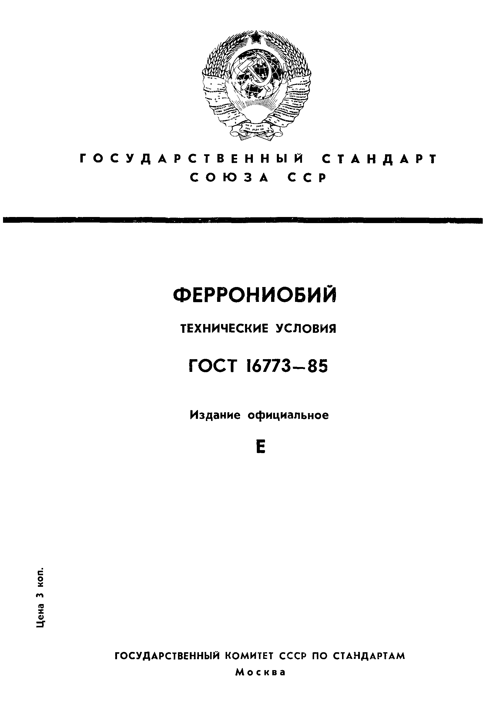 ГОСТ 16773-85