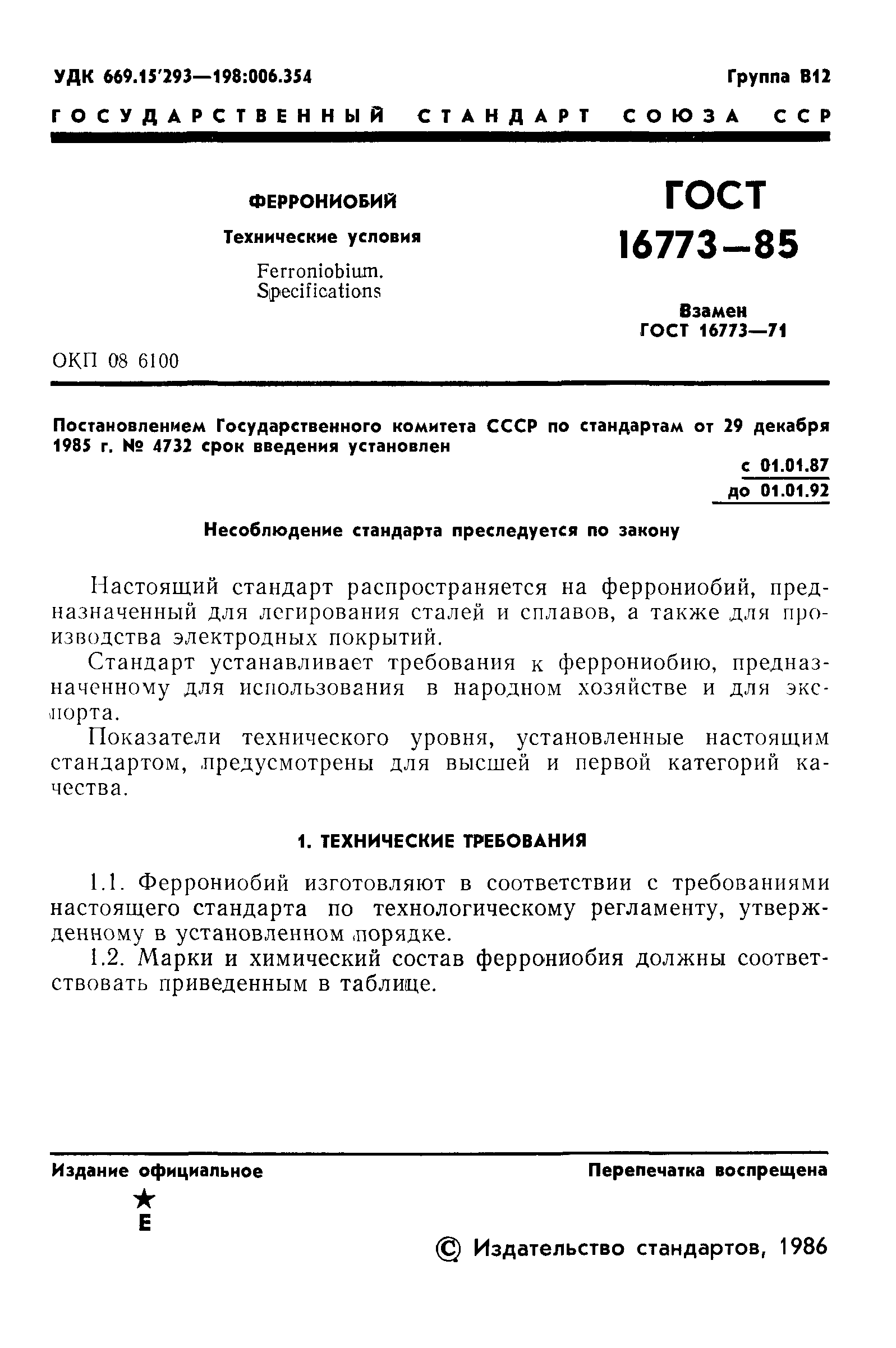 ГОСТ 16773-85