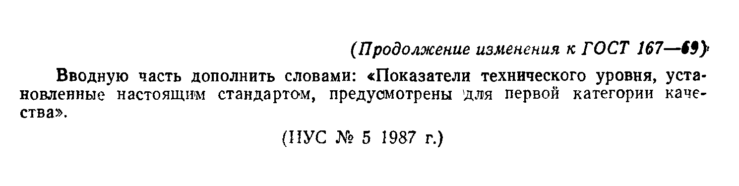ГОСТ 167-69
