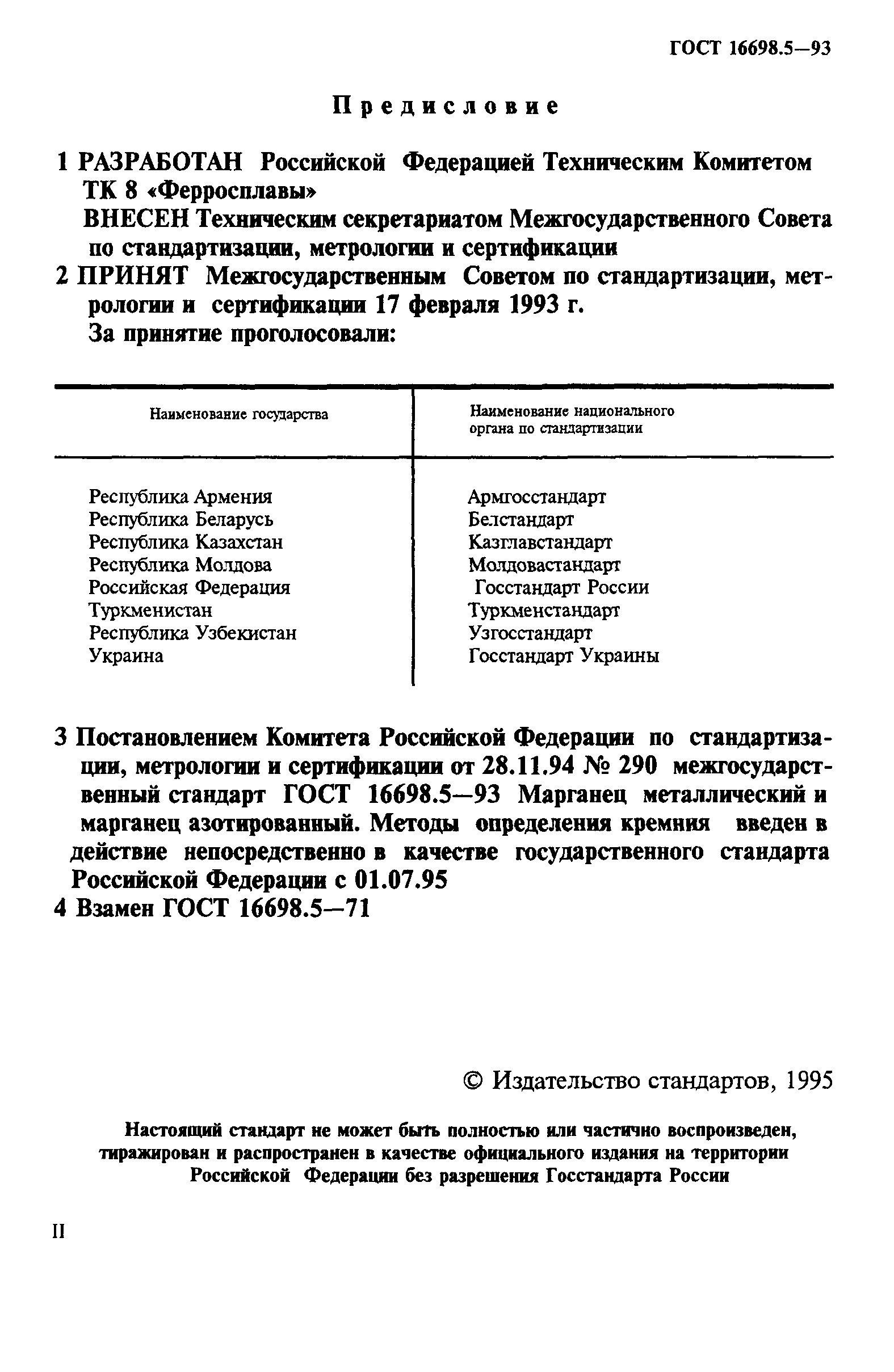 ГОСТ 16698.5-93