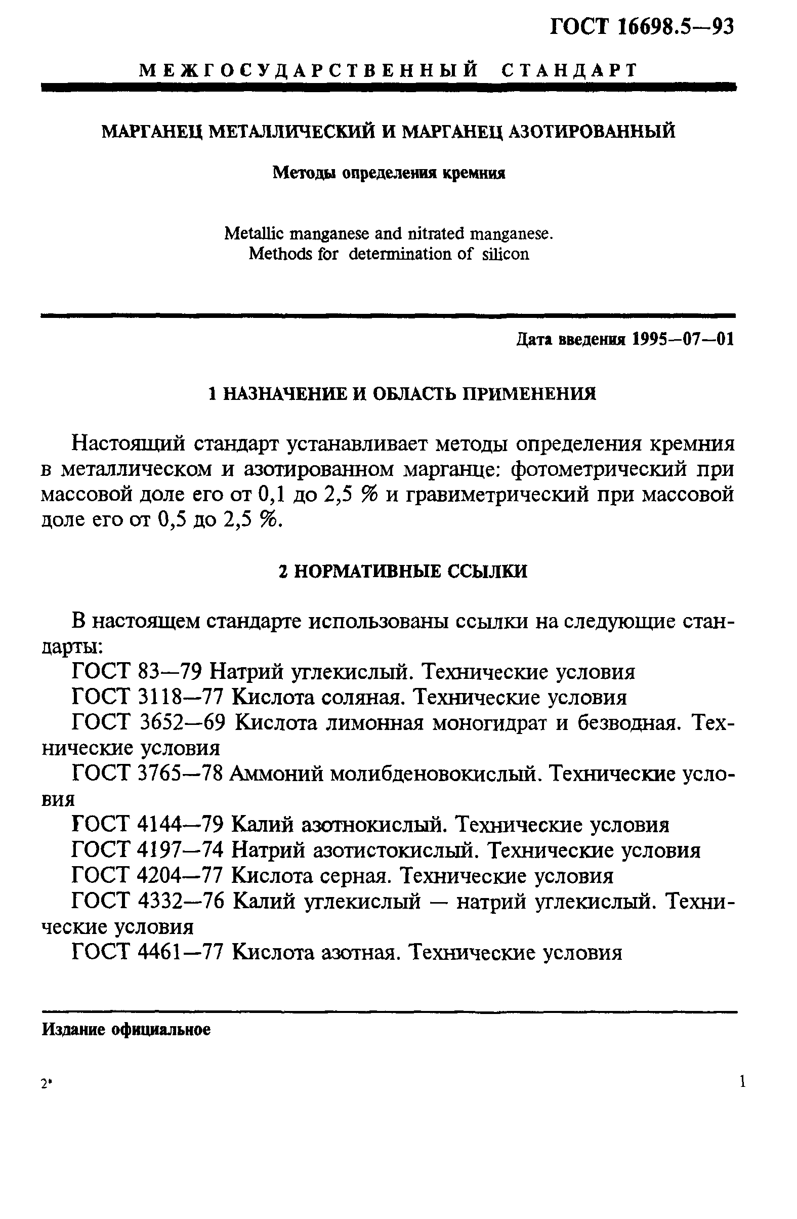 ГОСТ 16698.5-93