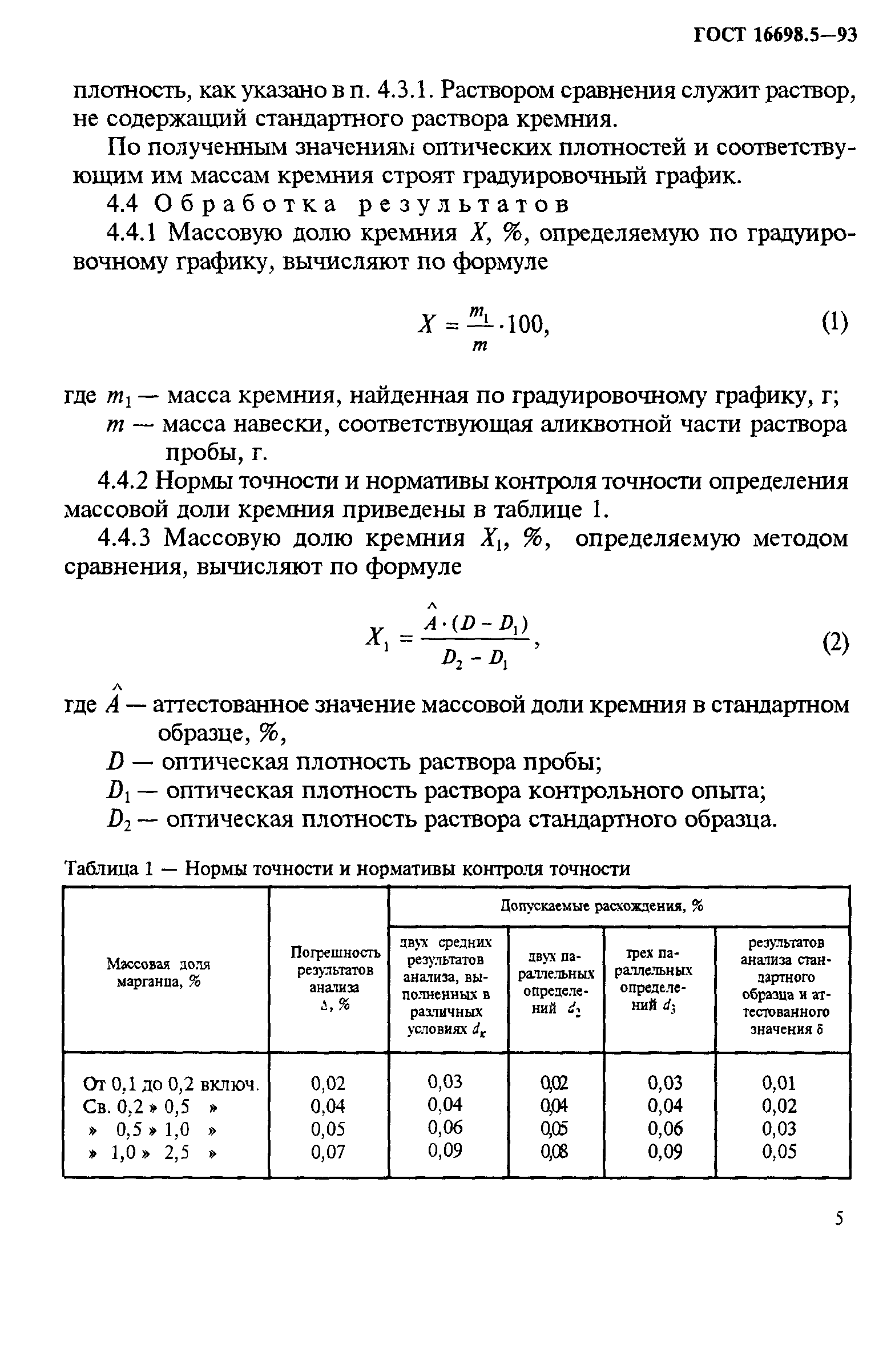 ГОСТ 16698.5-93