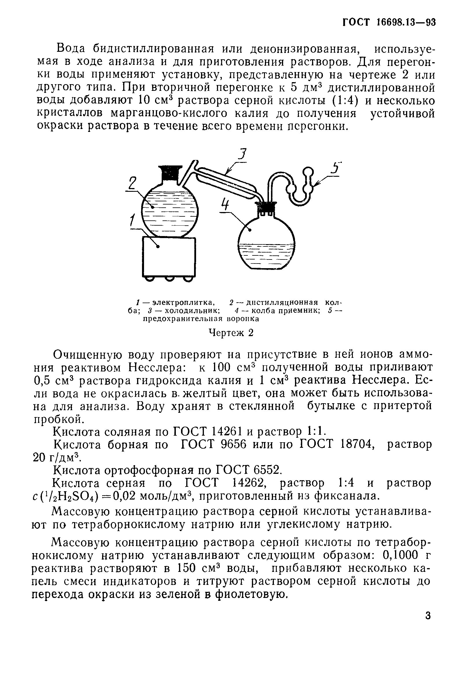 ГОСТ 16698.13-93