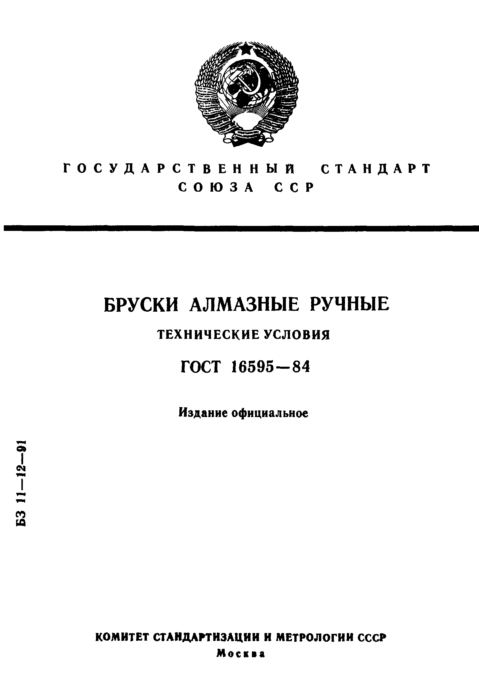 ГОСТ 16595-84