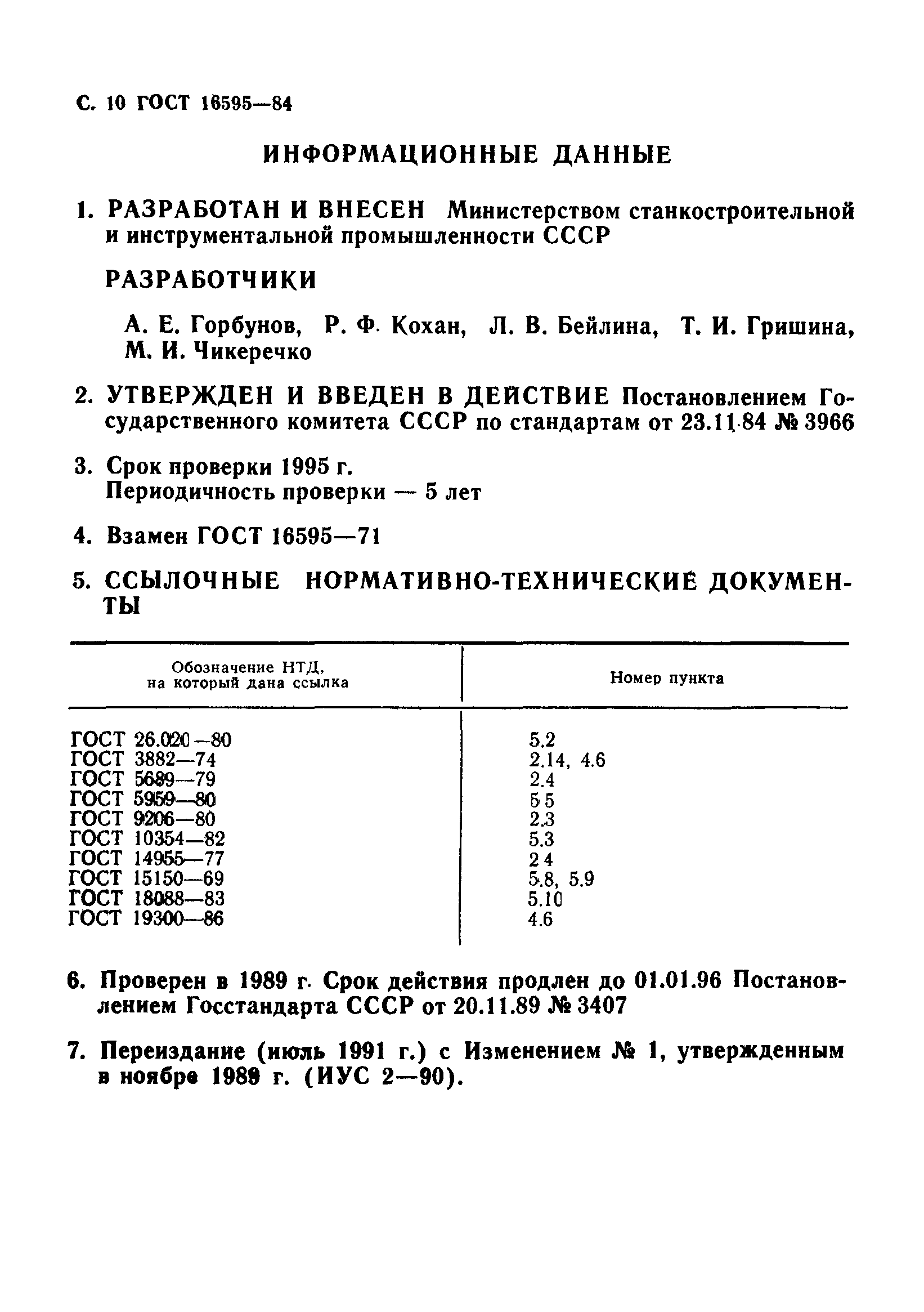 ГОСТ 16595-84