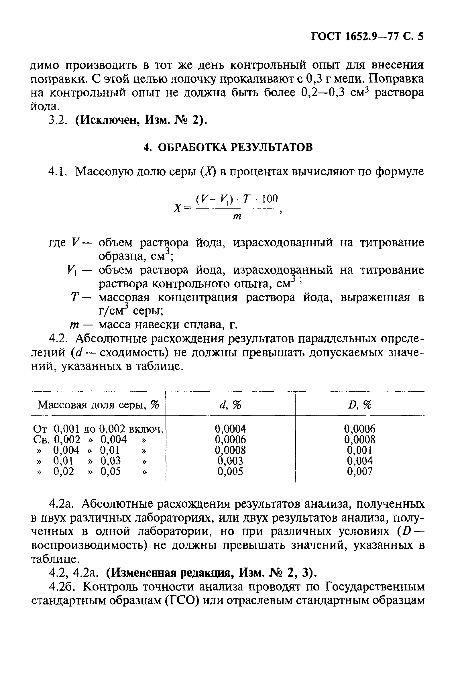 ГОСТ 1652.9-77