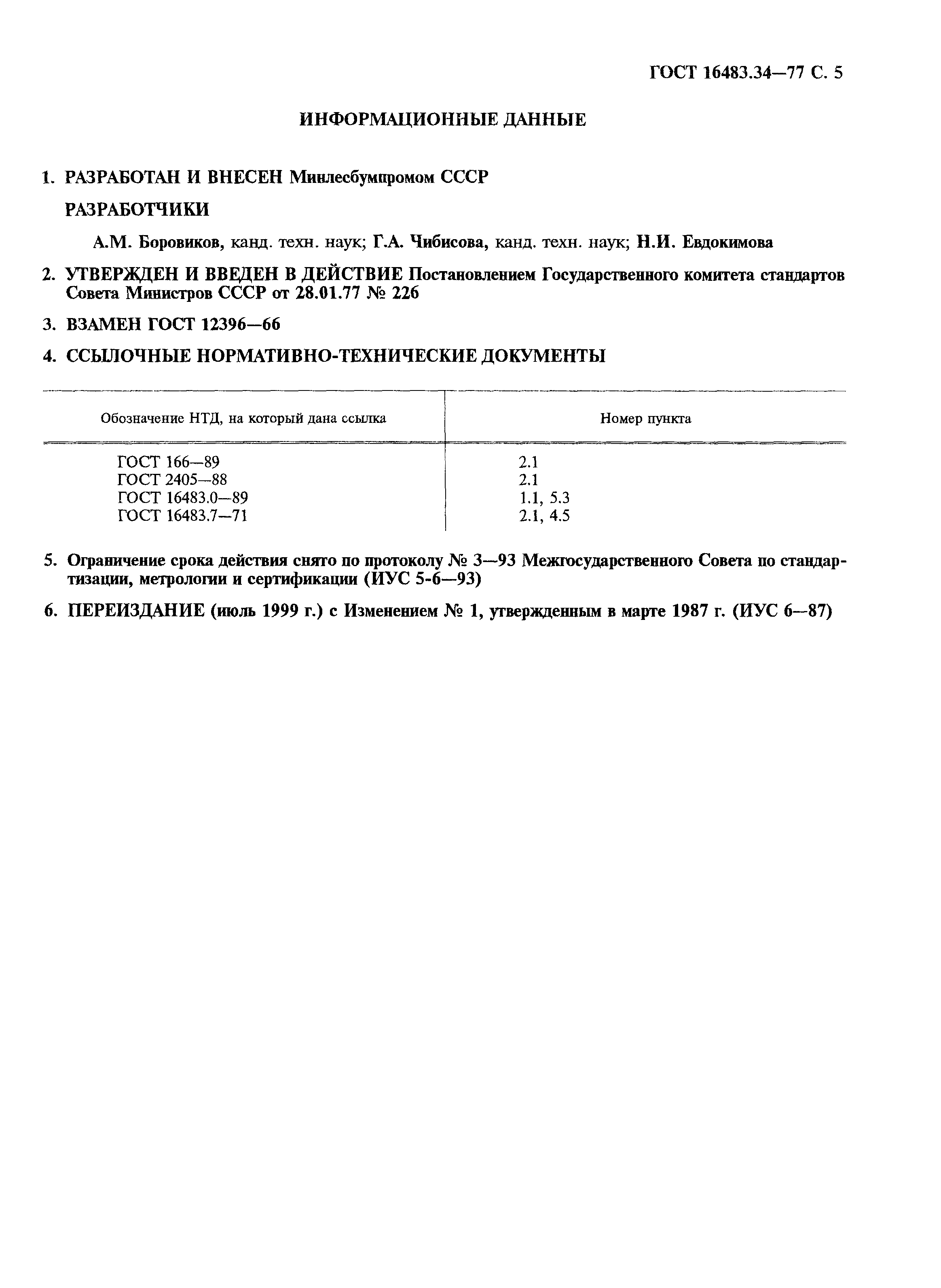 ГОСТ 16483.34-77