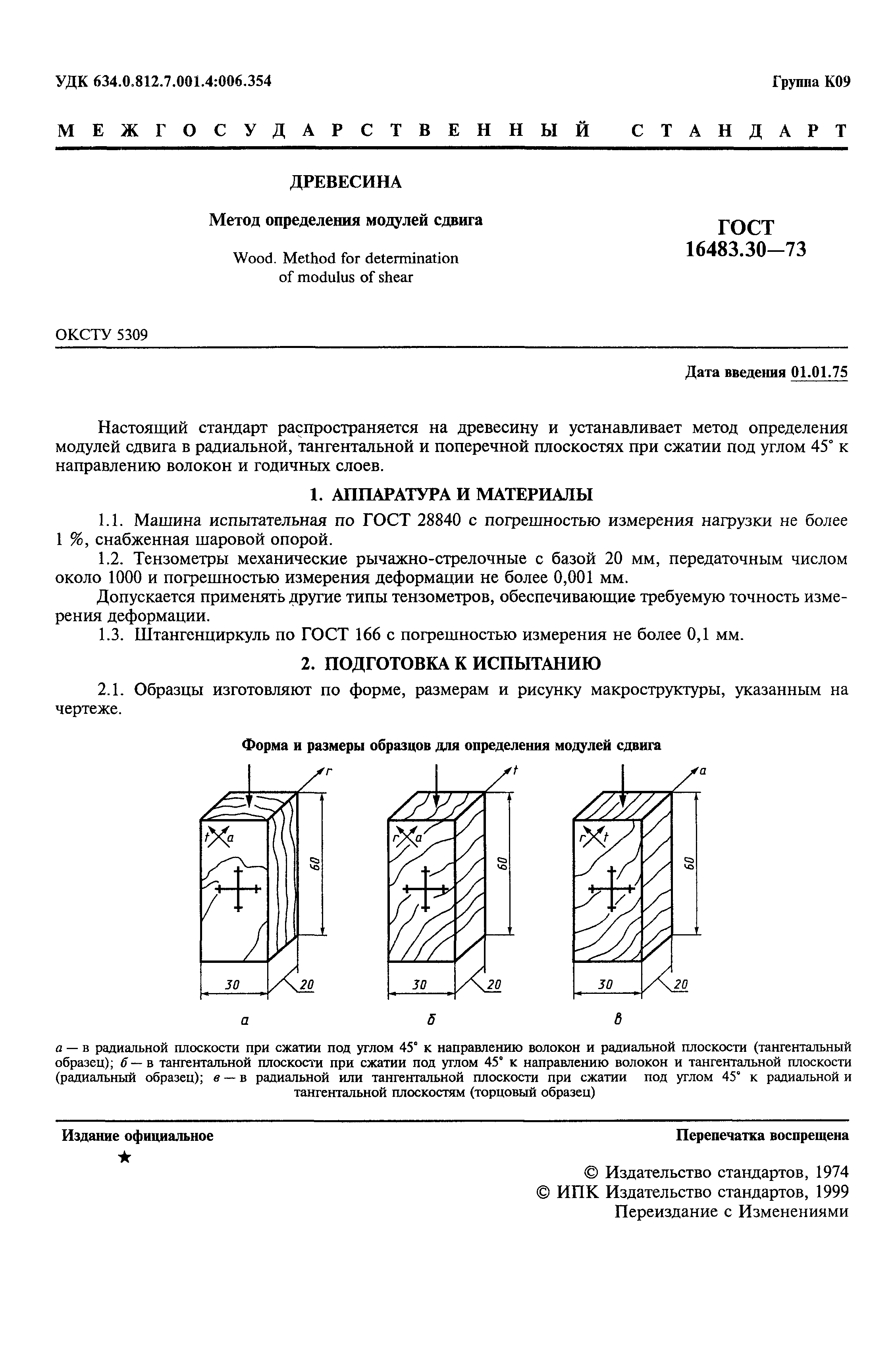 ГОСТ 16483.30-73