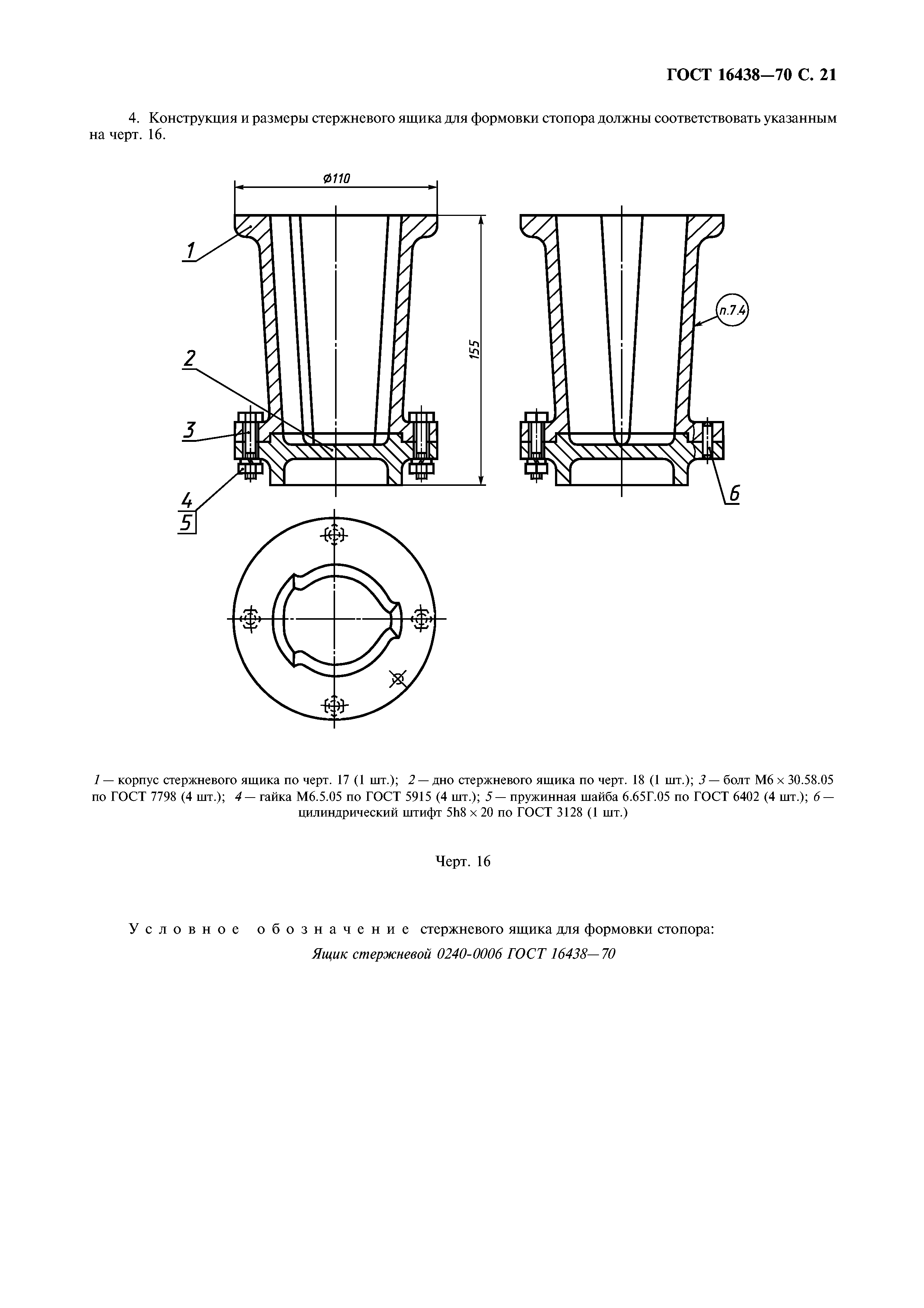 ГОСТ 16438-70