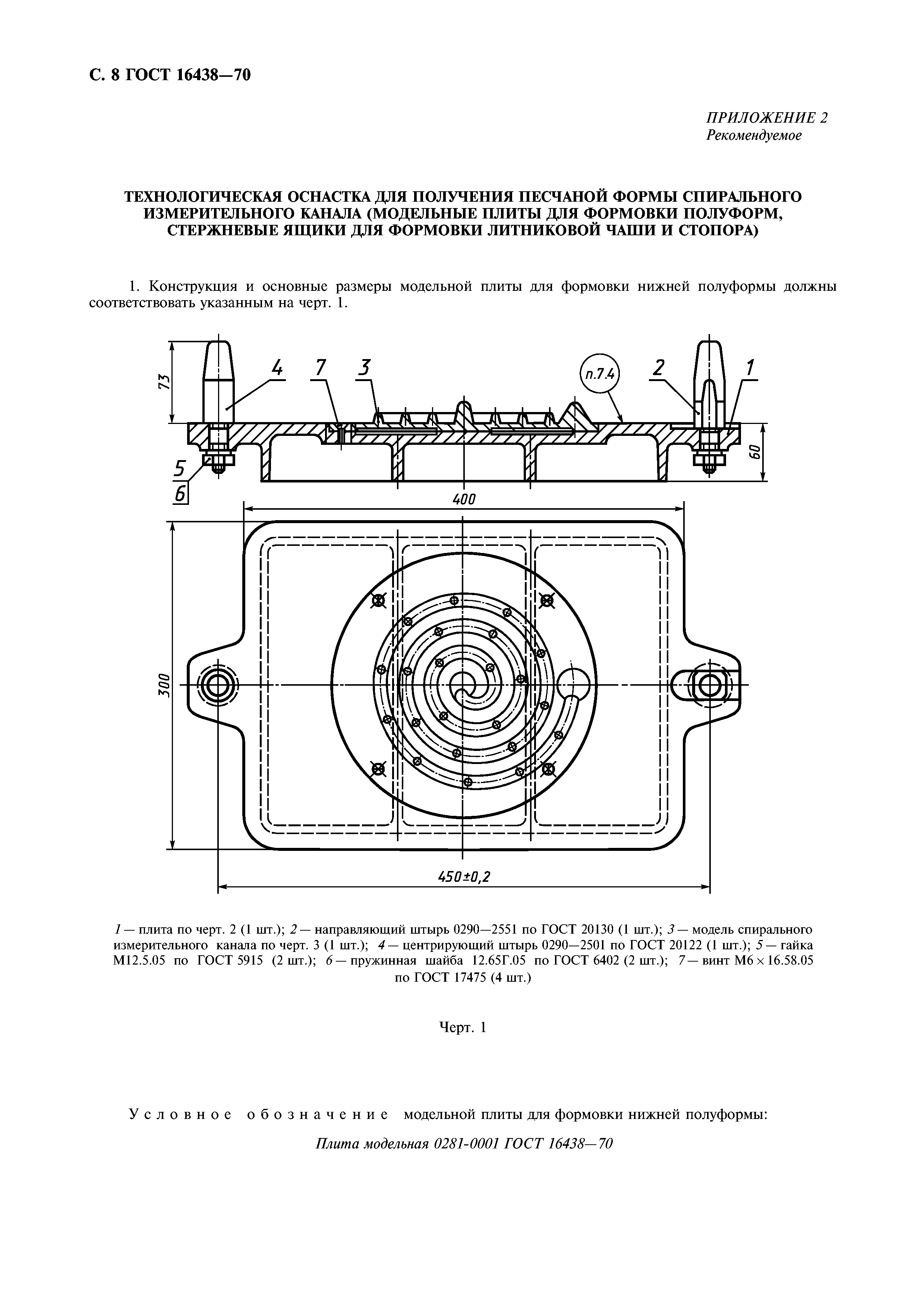 ГОСТ 16438-70