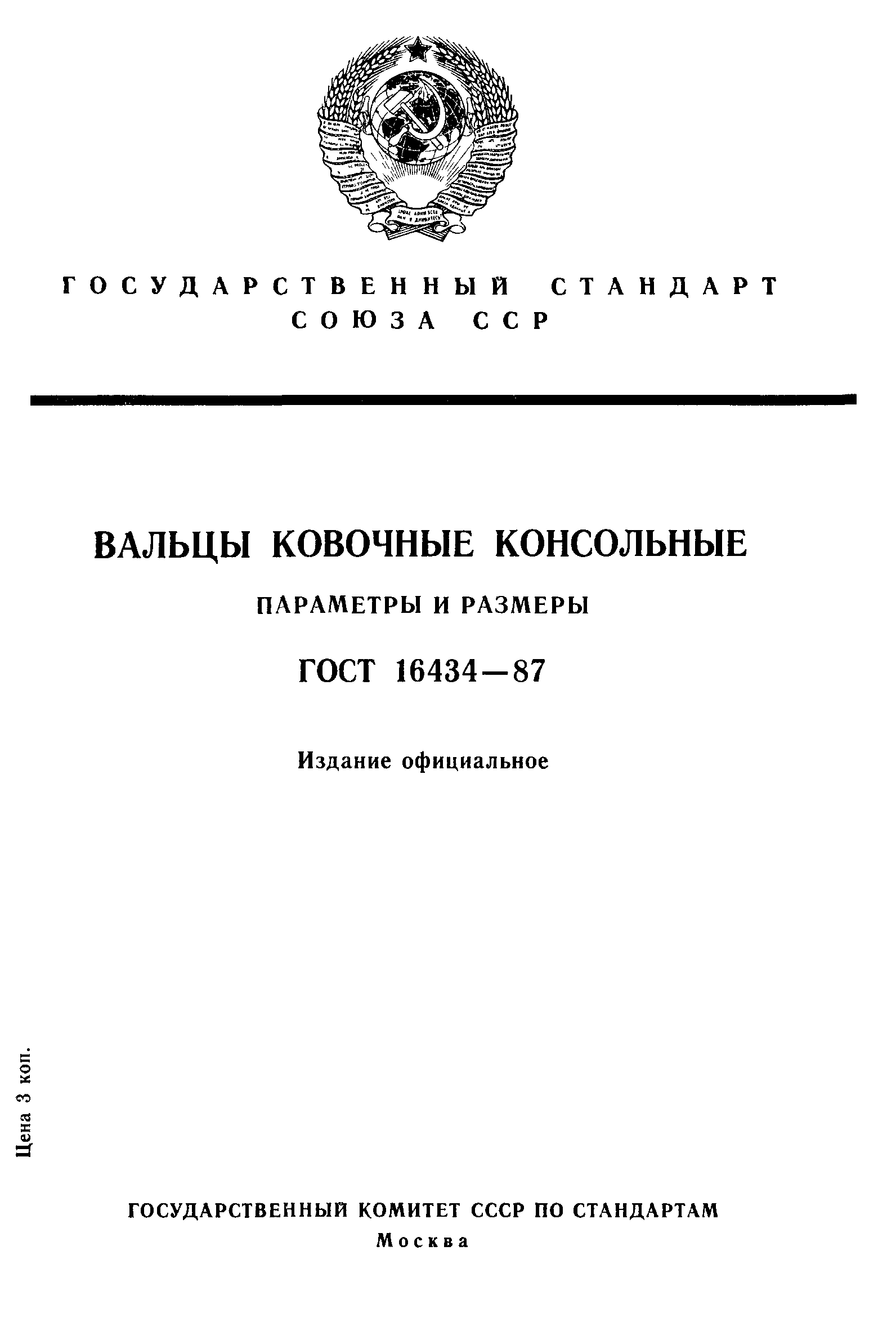 ГОСТ 16434-87