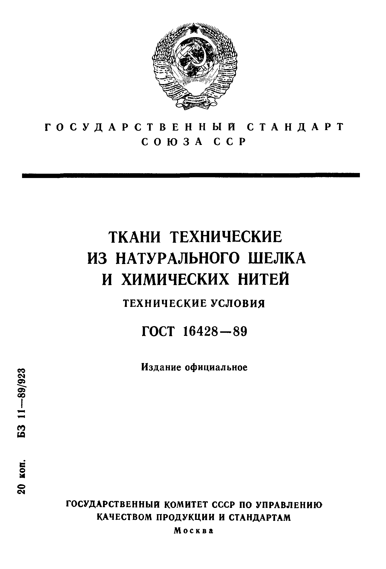 ГОСТ 16428-89