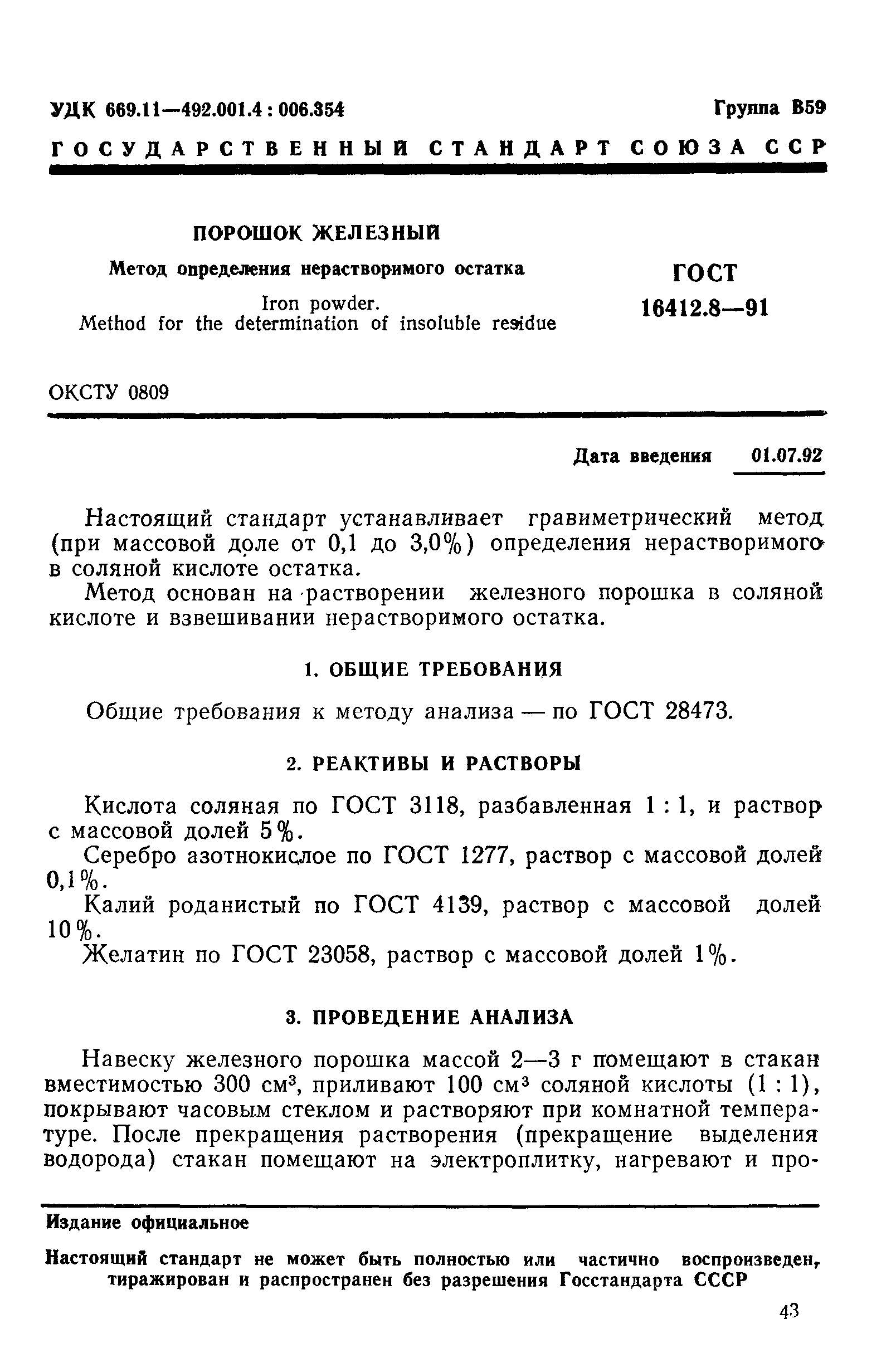 ГОСТ 16412.8-91