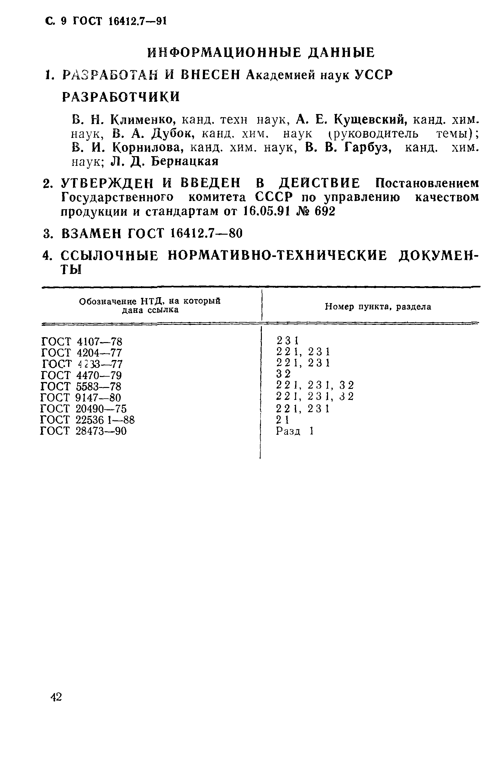 ГОСТ 16412.7-91