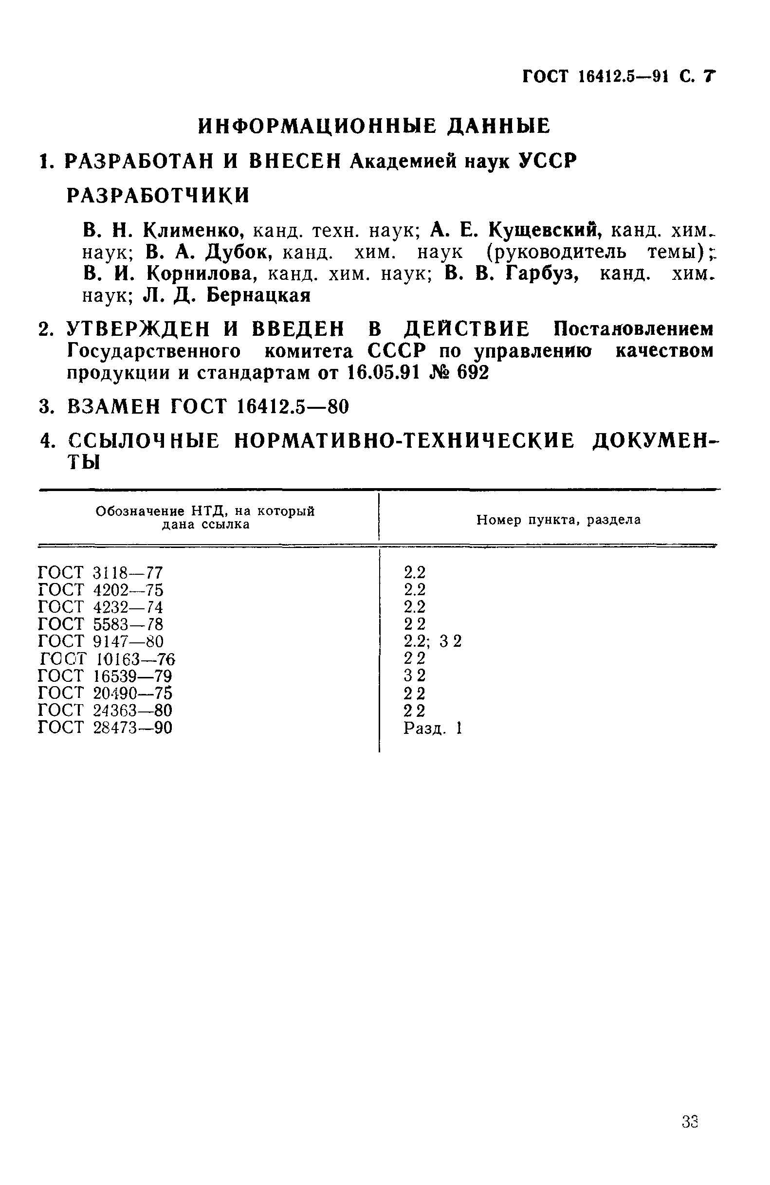 ГОСТ 16412.5-91