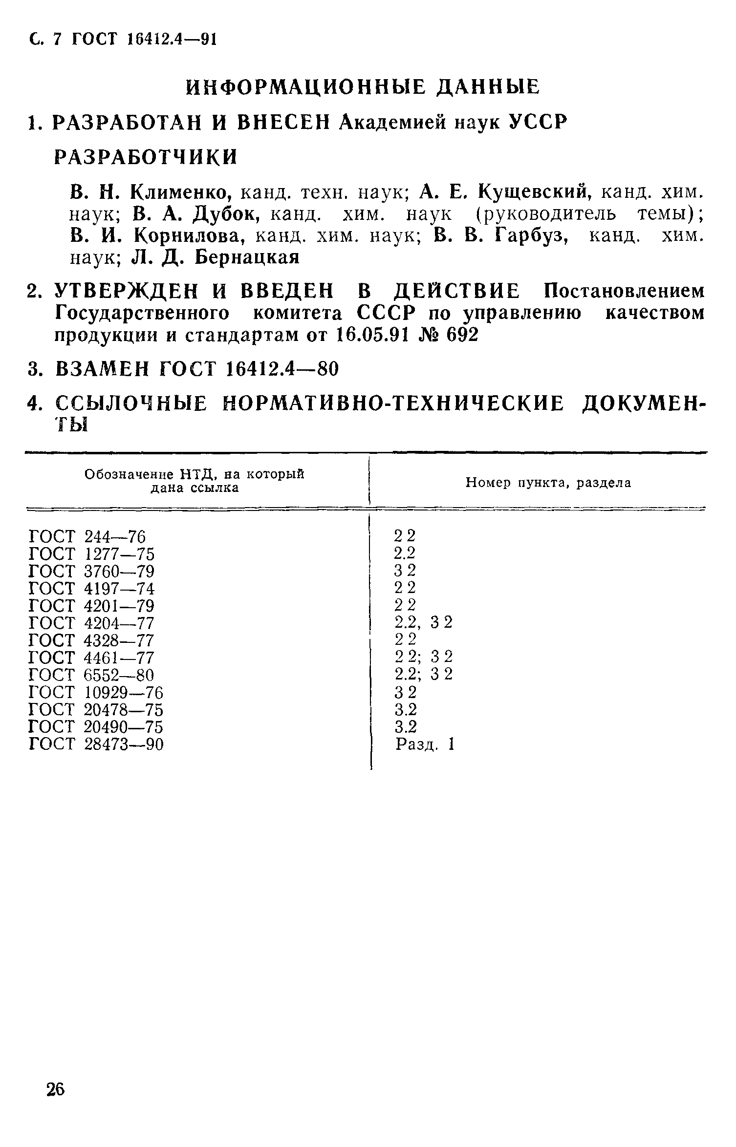 ГОСТ 16412.4-91