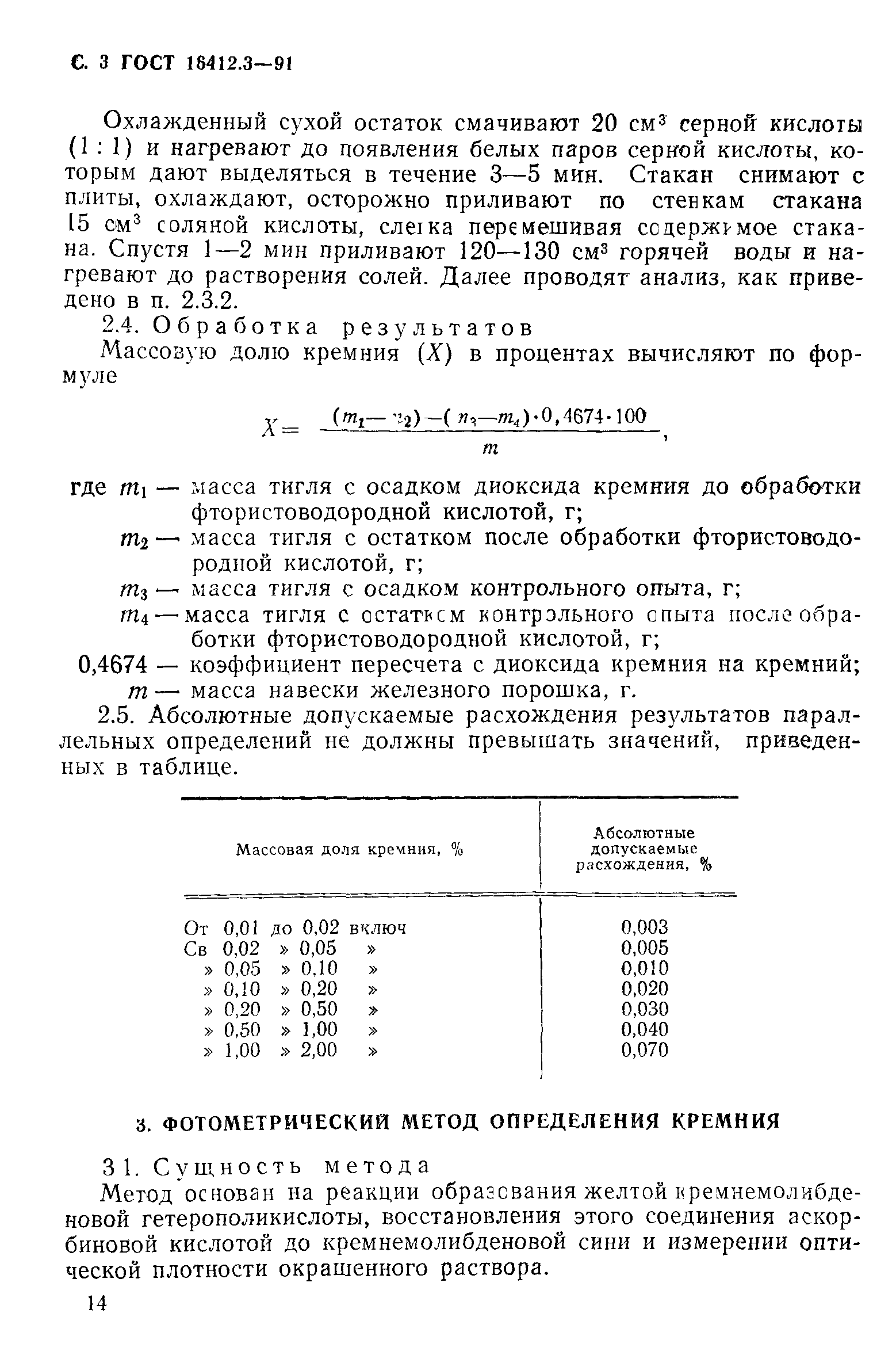 ГОСТ 16412.3-91