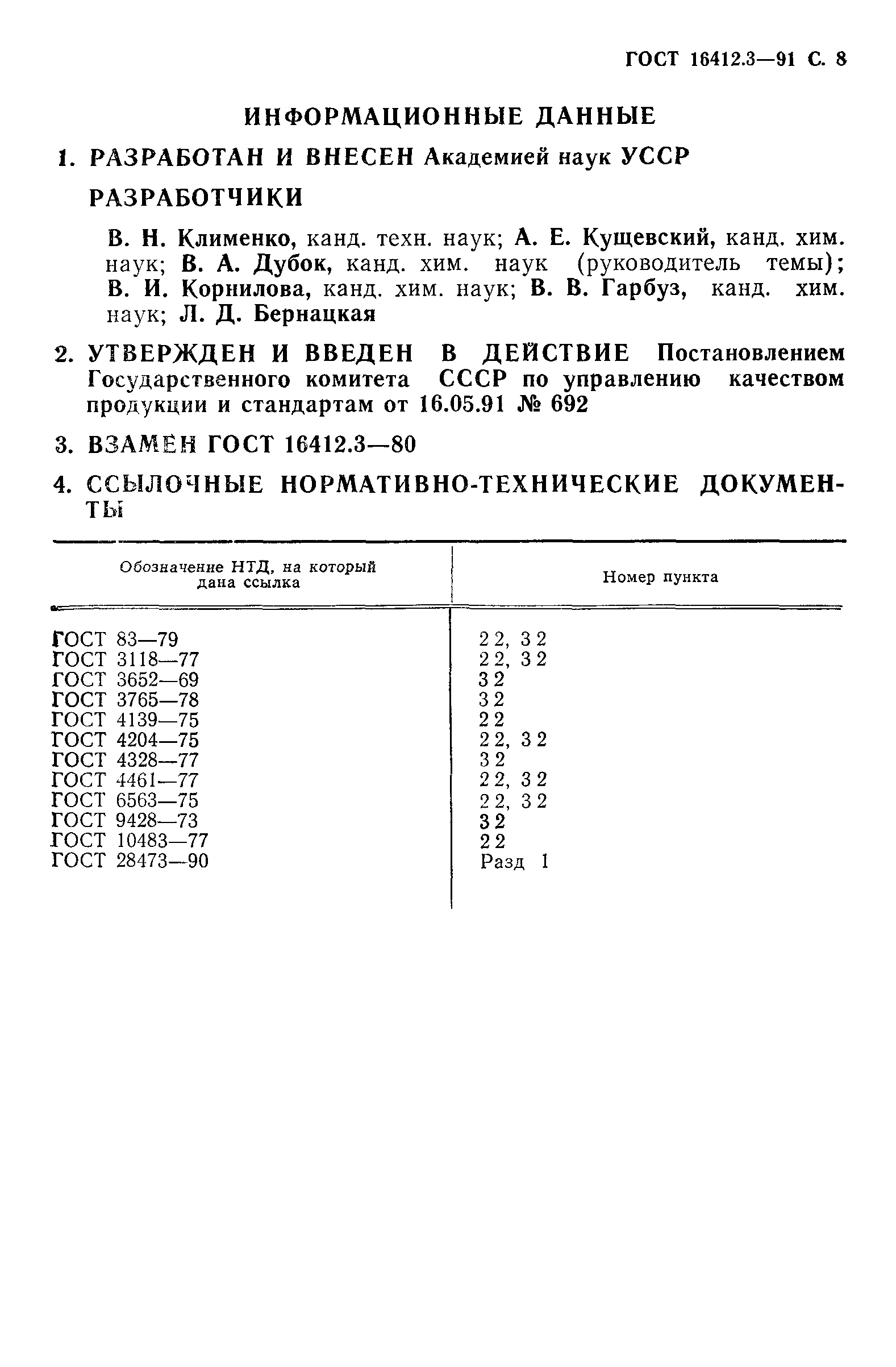 ГОСТ 16412.3-91