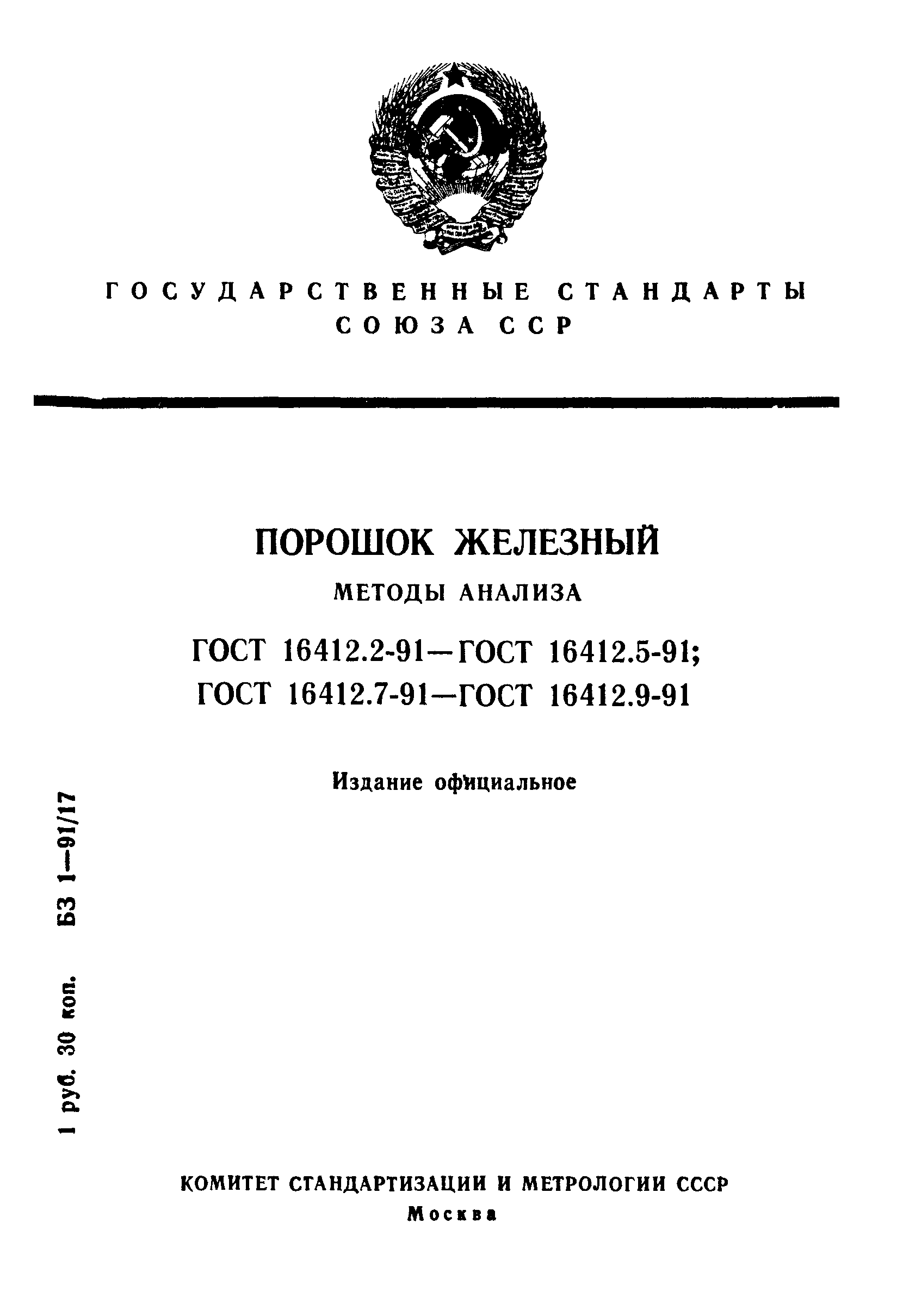 ГОСТ 16412.2-91