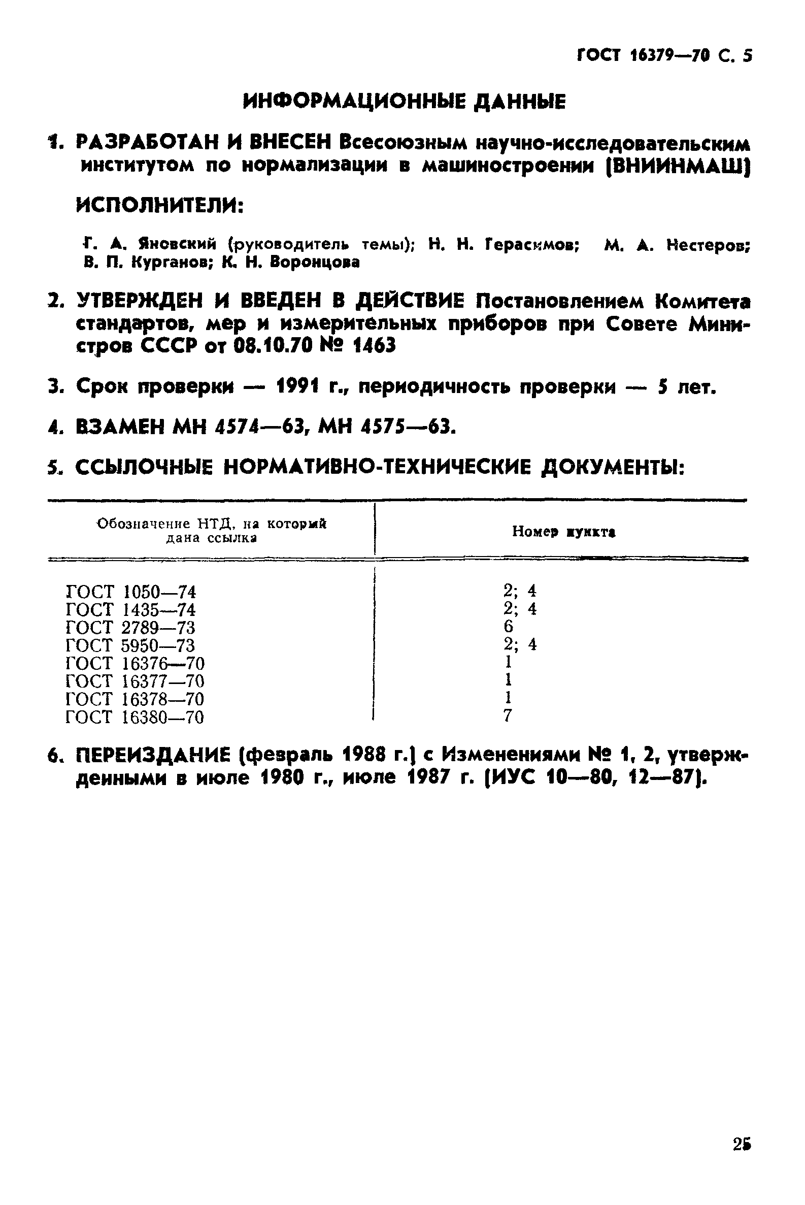 ГОСТ 16379-70