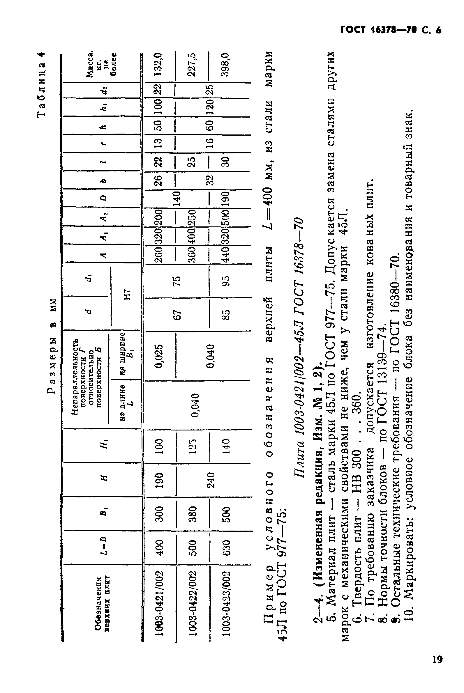 ГОСТ 16378-70