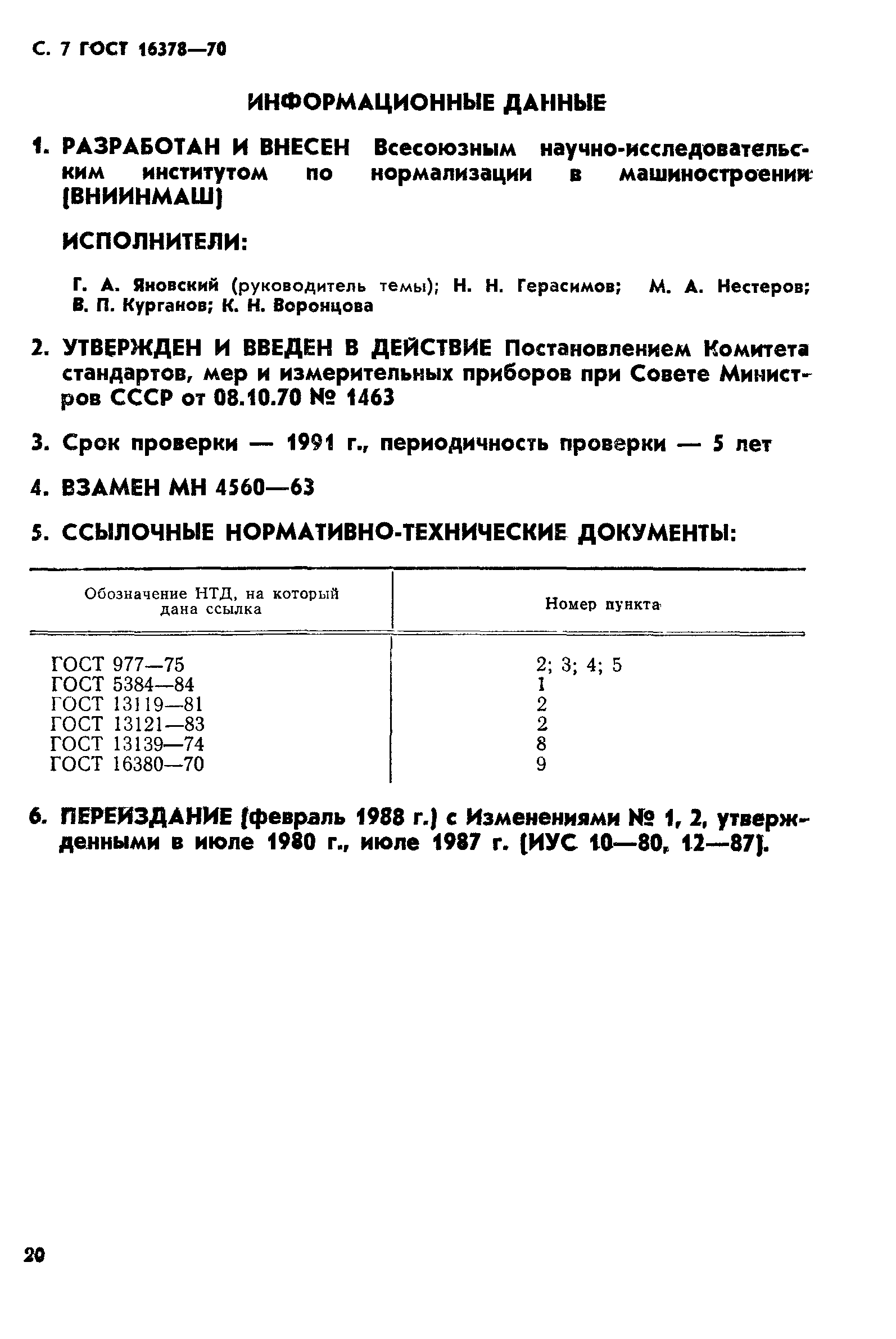 ГОСТ 16378-70