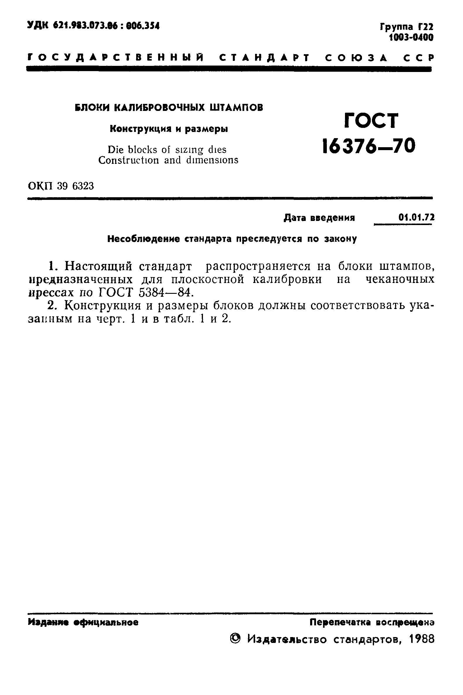 ГОСТ 16376-70