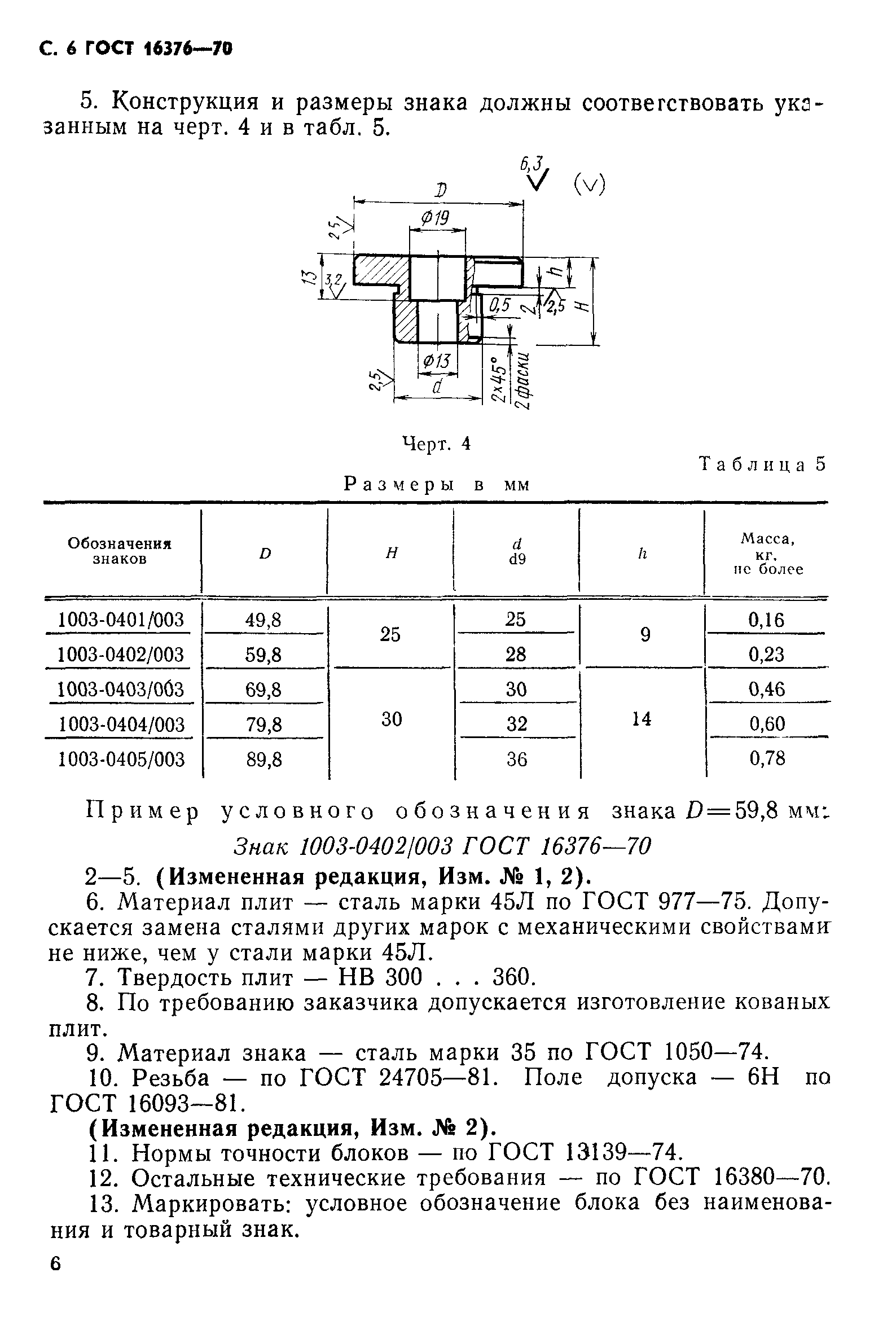 ГОСТ 16376-70