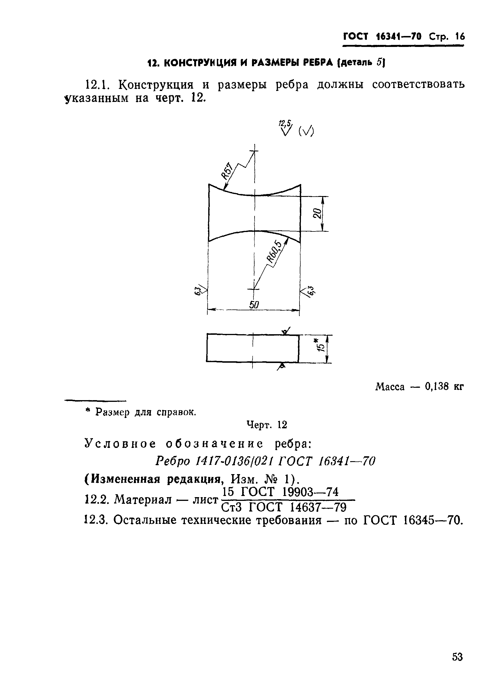 ГОСТ 16341-70