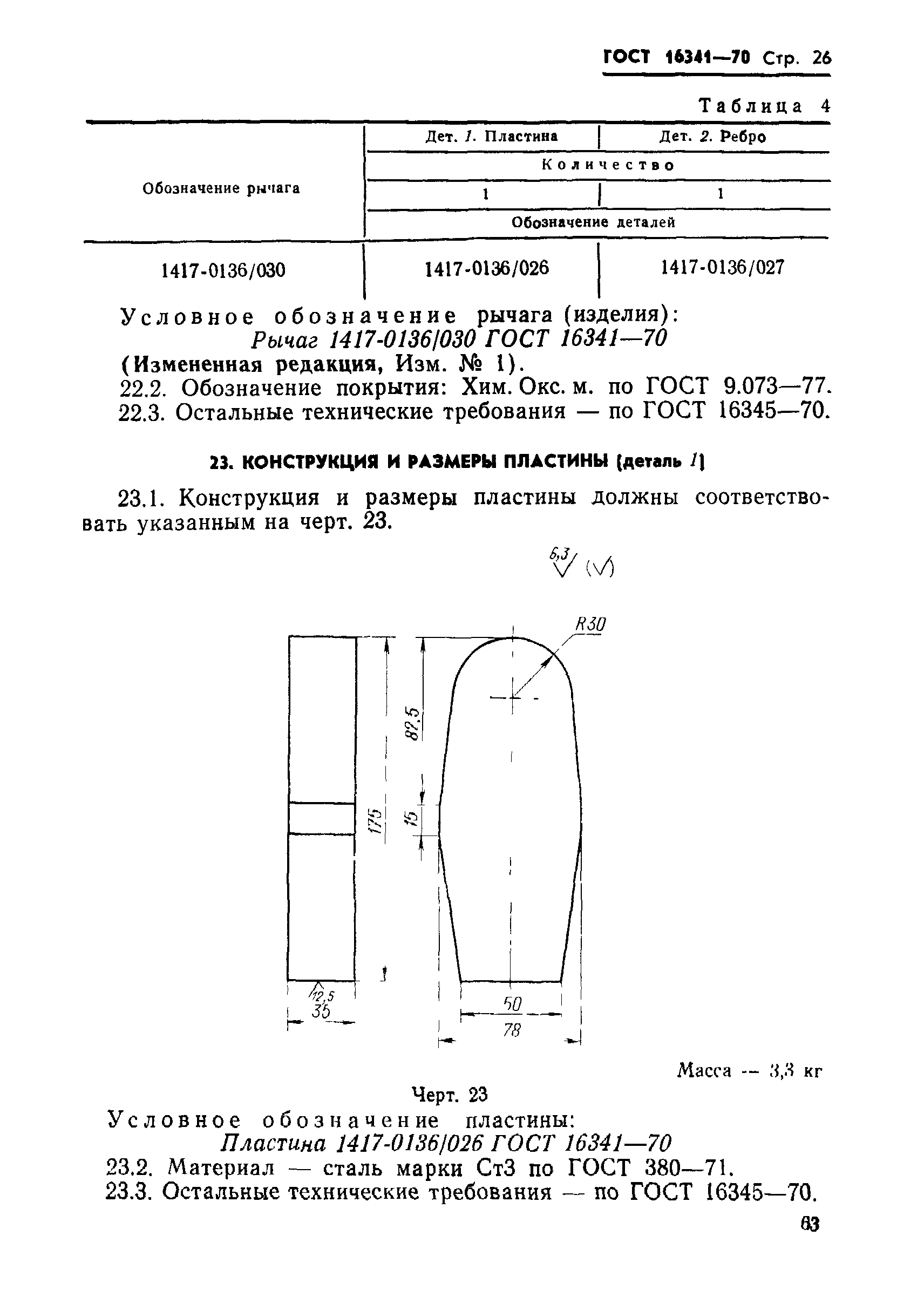 ГОСТ 16341-70