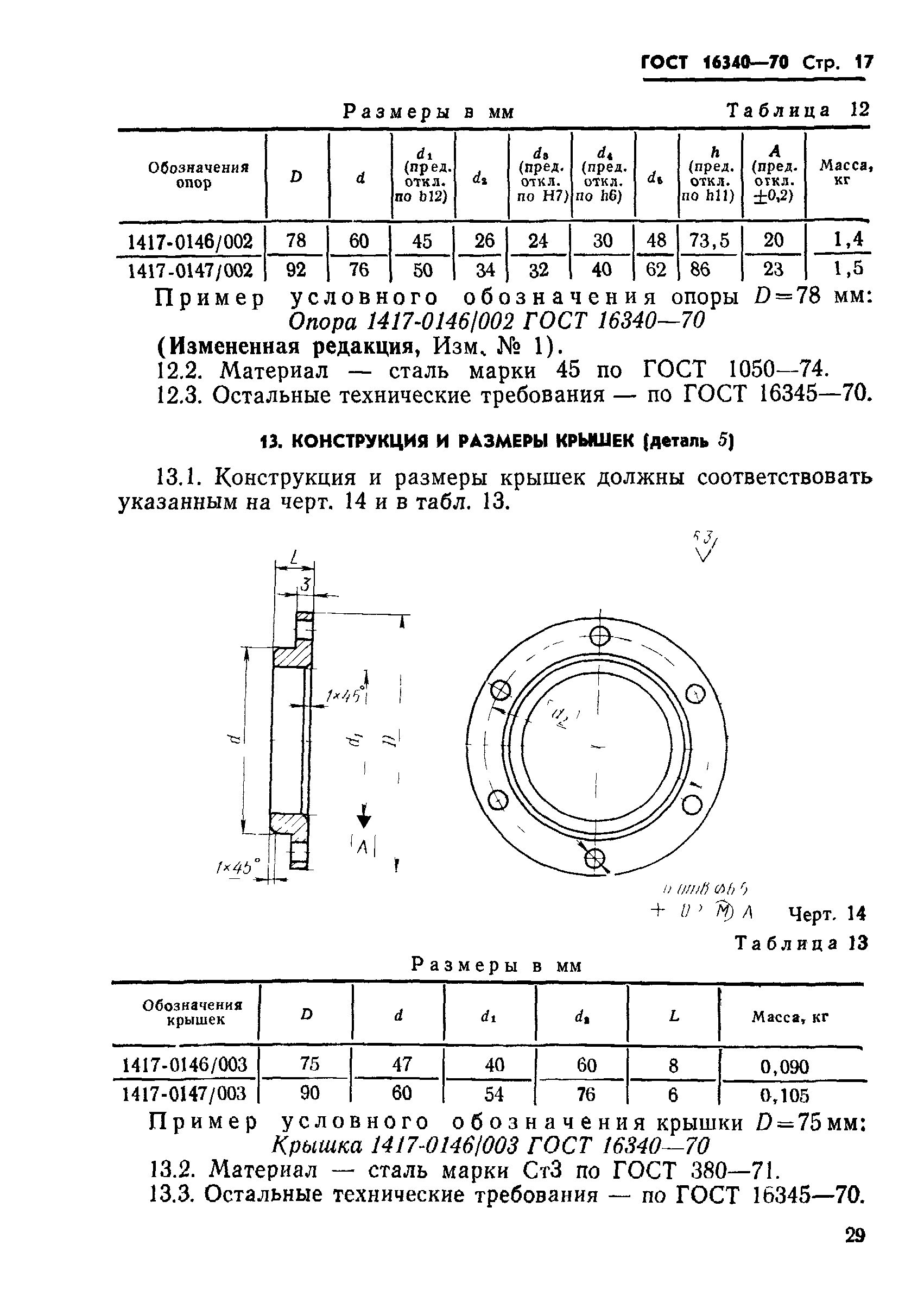 ГОСТ 16340-70