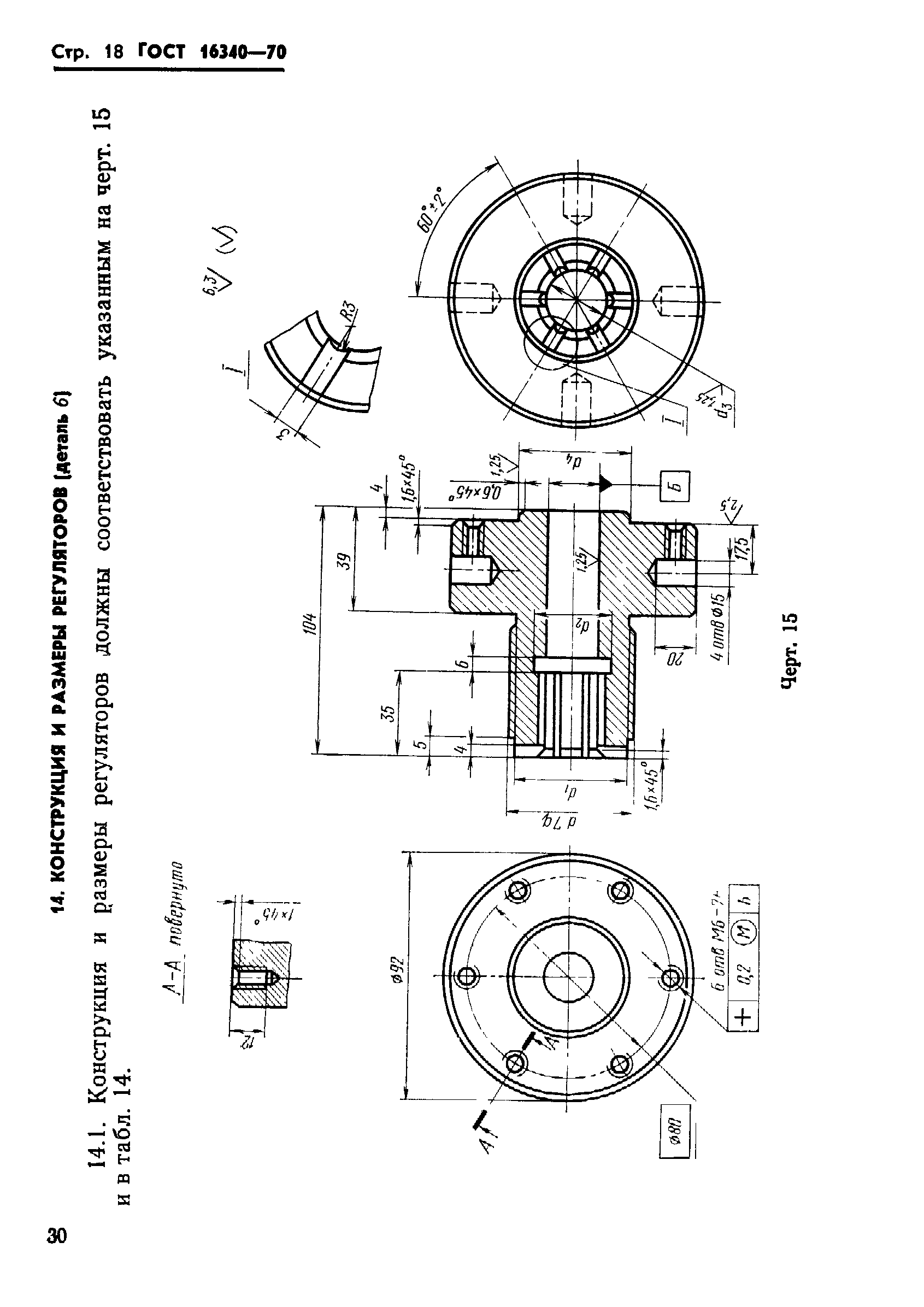 ГОСТ 16340-70