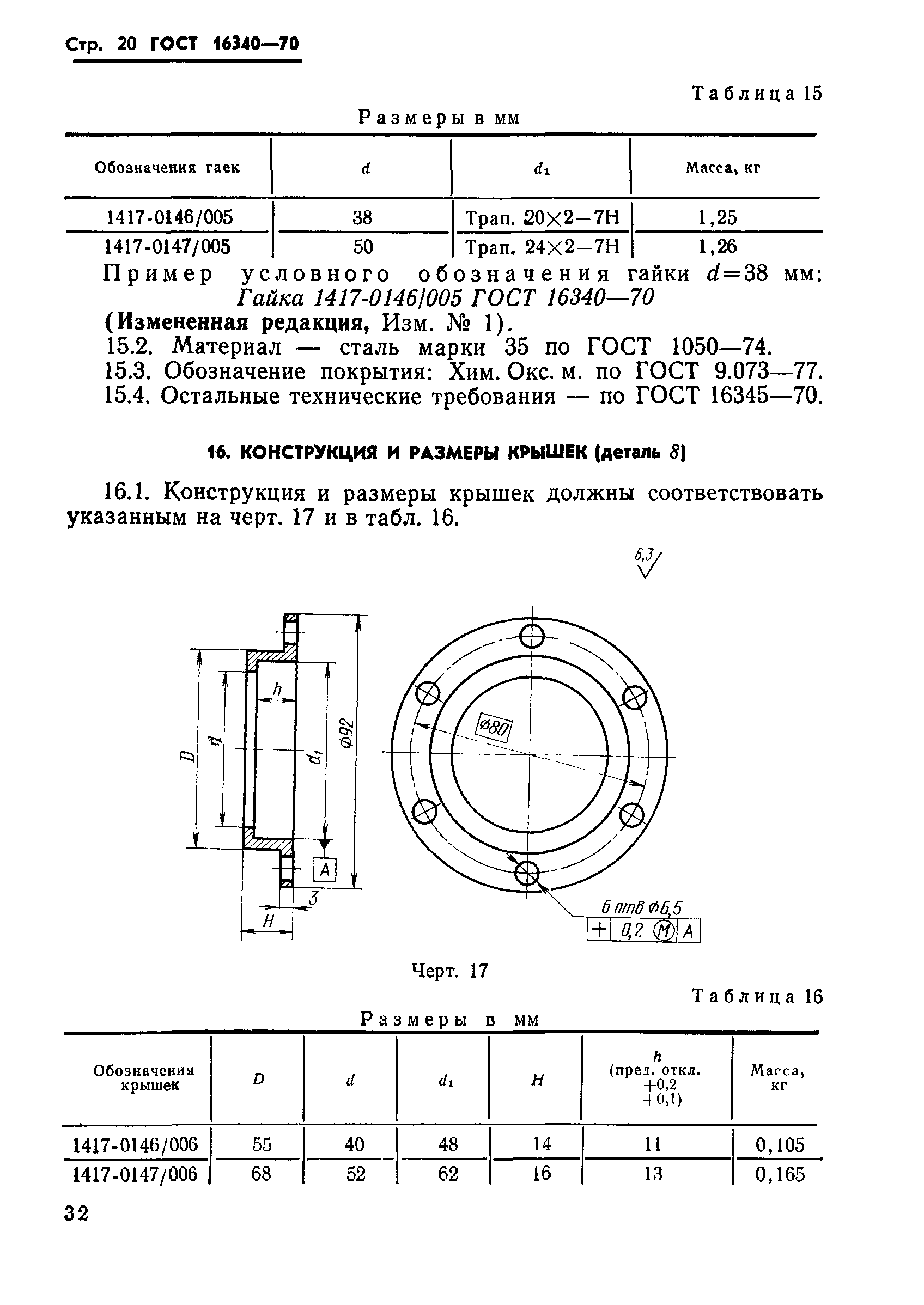 ГОСТ 16340-70