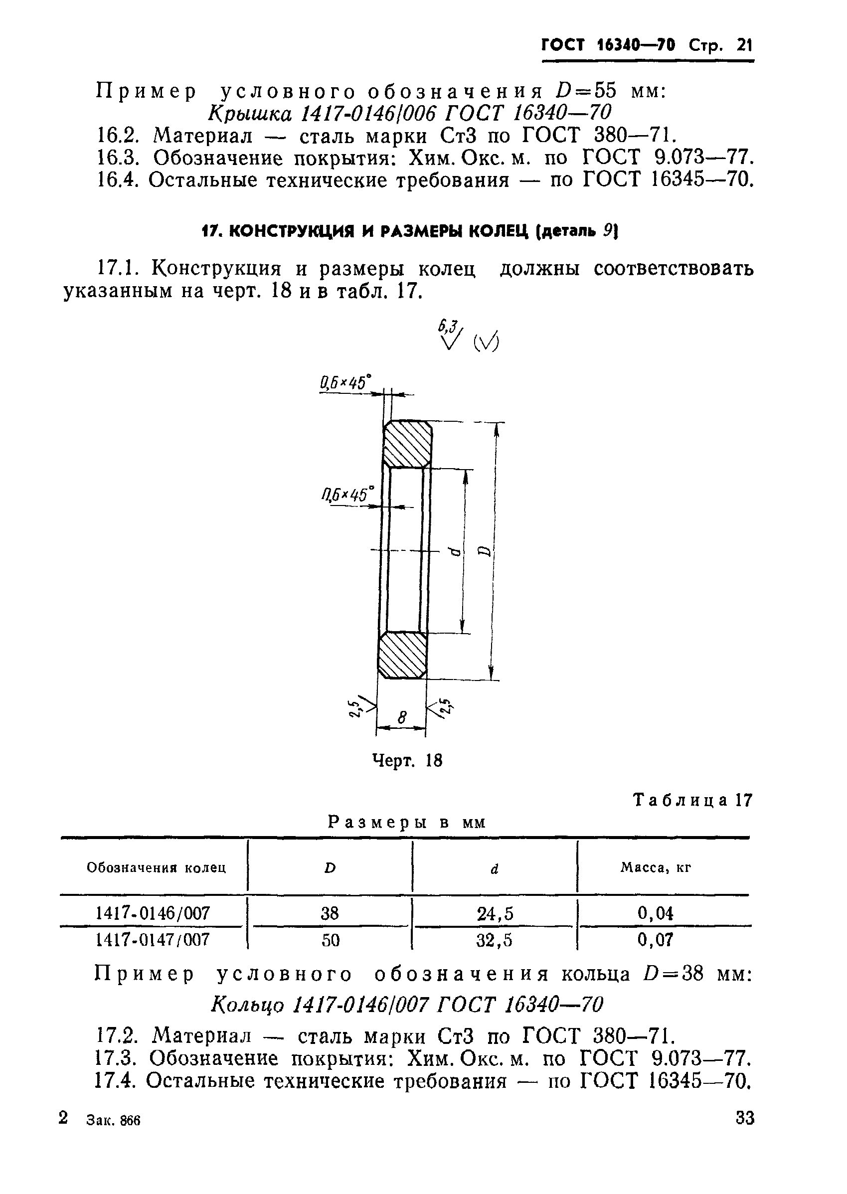 ГОСТ 16340-70