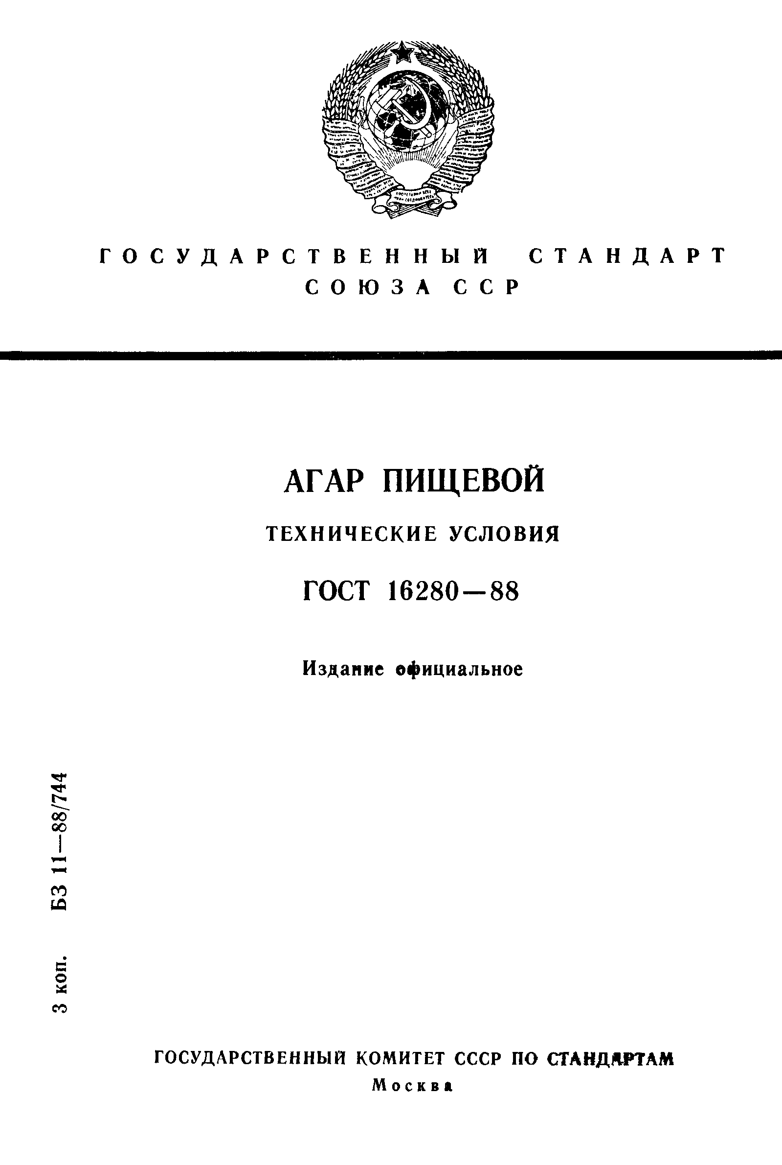 ГОСТ 16280-88