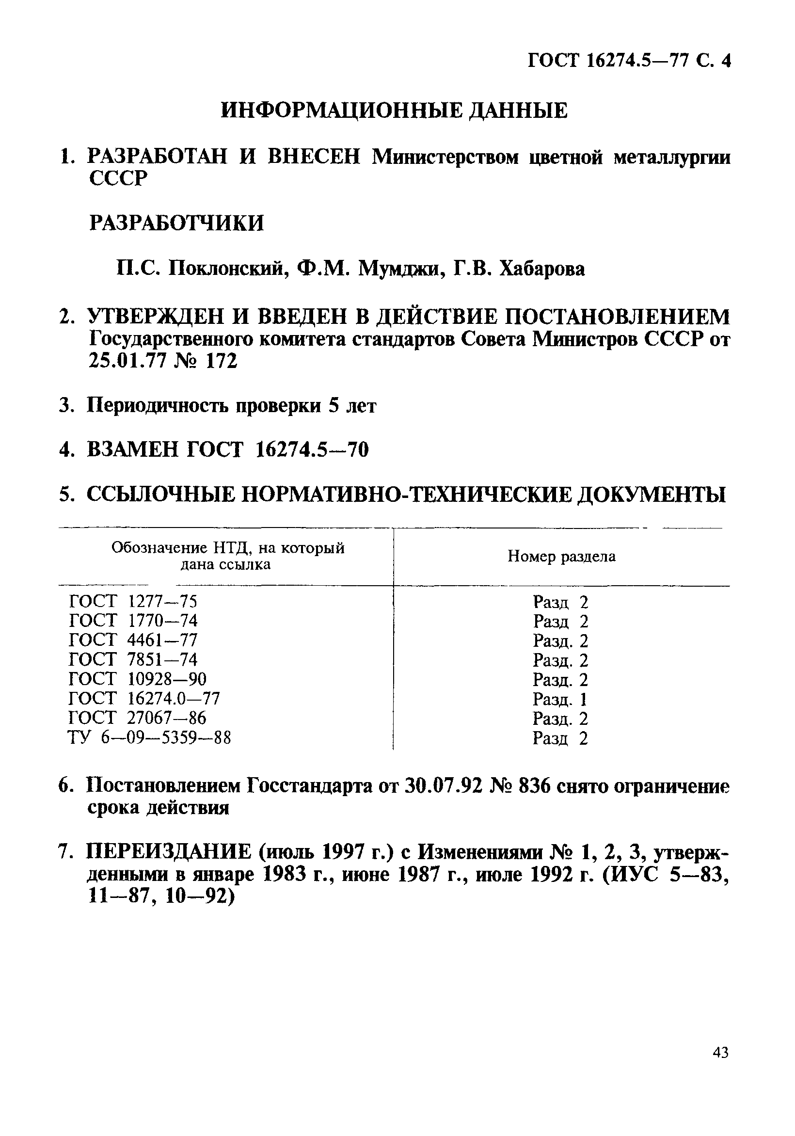 ГОСТ 16274.5-77