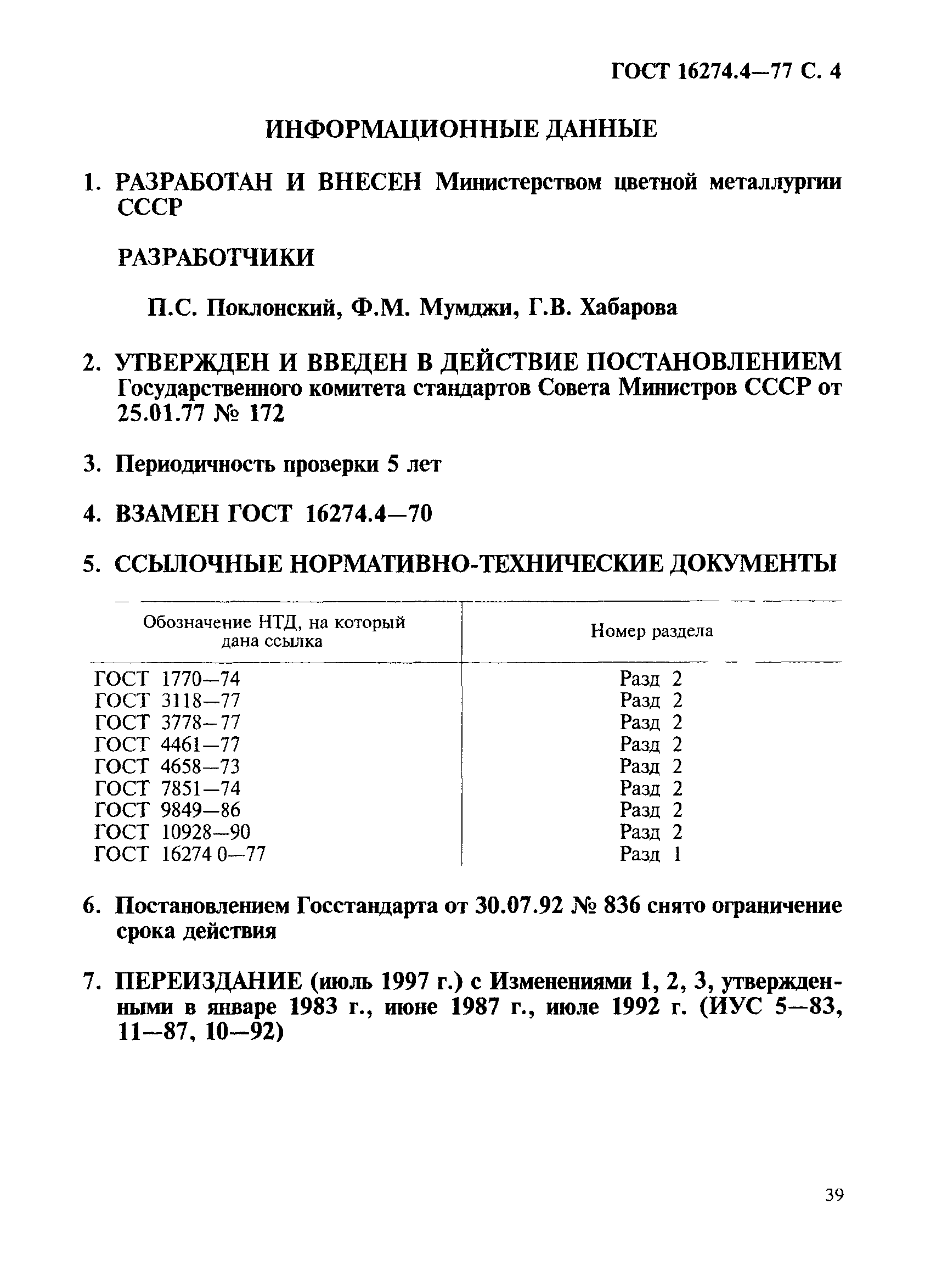 ГОСТ 16274.4-77